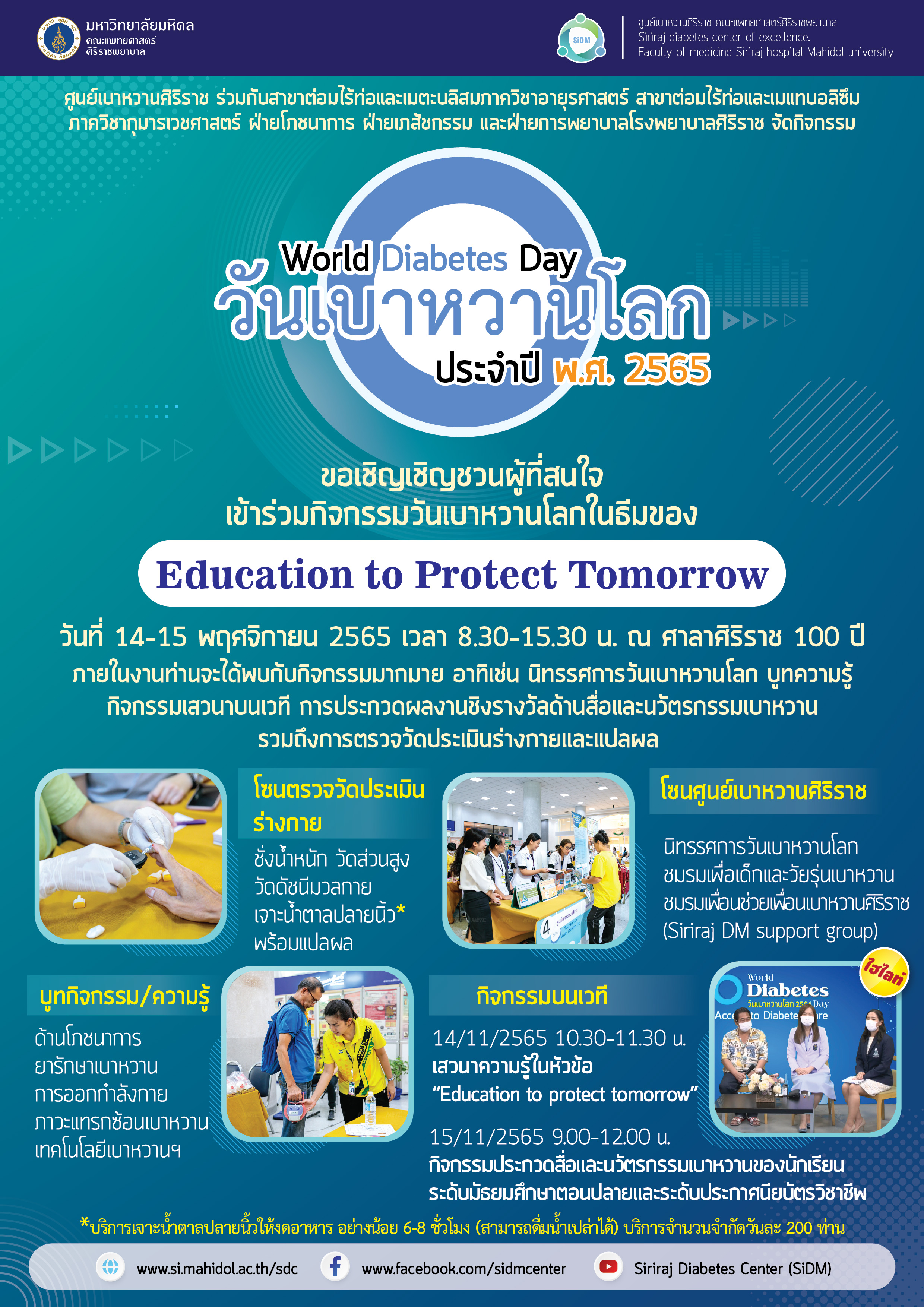 ศิริราชเชิญชวนร่วมกิจกรรมวันเบาหวานโลก ประจำปี พ.ศ. 2565    Diabetes : “Education to Protect Tomorrow”