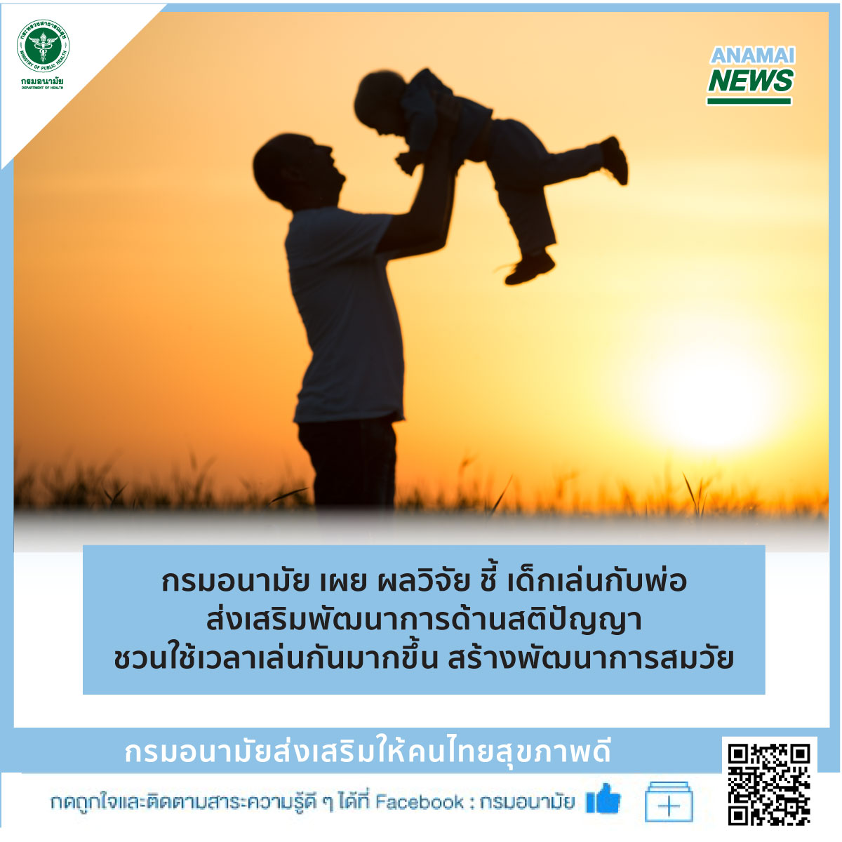 กรมอนามัย เผย ผลวิจัย ชี้ เด็กเล่นกับพ่อส่งเสริมพัฒนาการด้านสติปัญญา ชวนใช้เวลาเล่นกันมากขึ้น สร้างพัฒนาการสมวัย