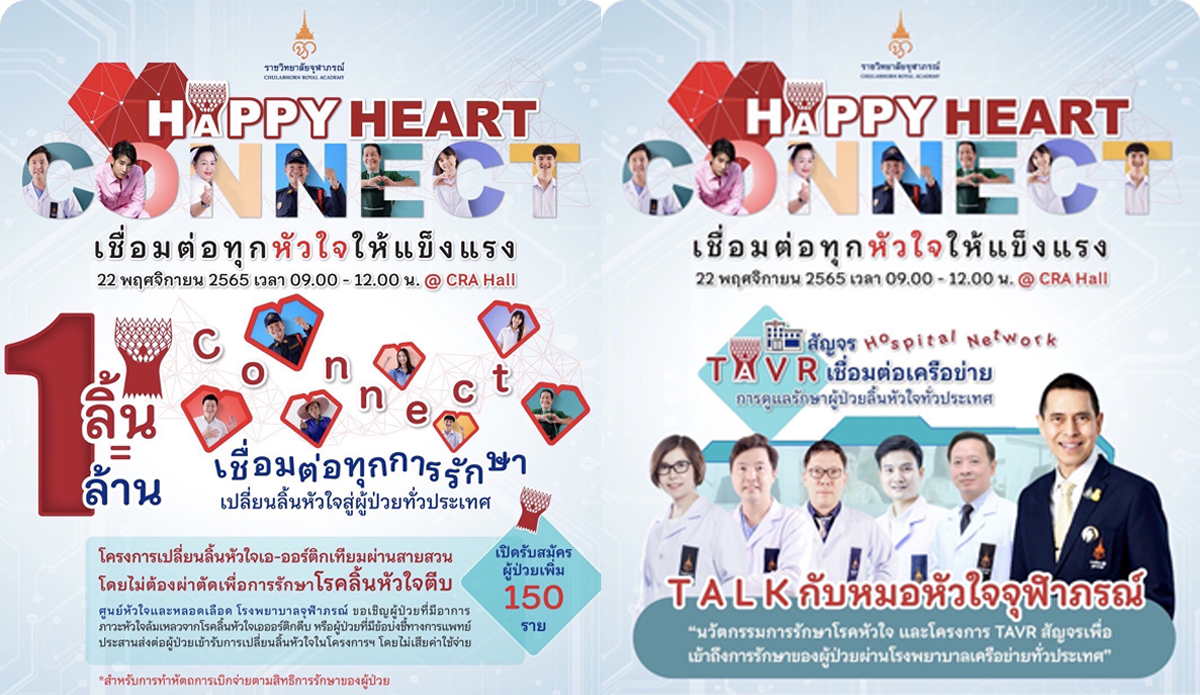 Connect เชื่อมต่อทุกหัวใจให้แข็งแรง” เปิดรับผู้ป่วยรักษาโรคลิ้นหัวใจเอ-ออร์ติกตีบ TAVR เพิ่มจำนวน 150 รายโดยไม่เสียค่าใช้จ่าย