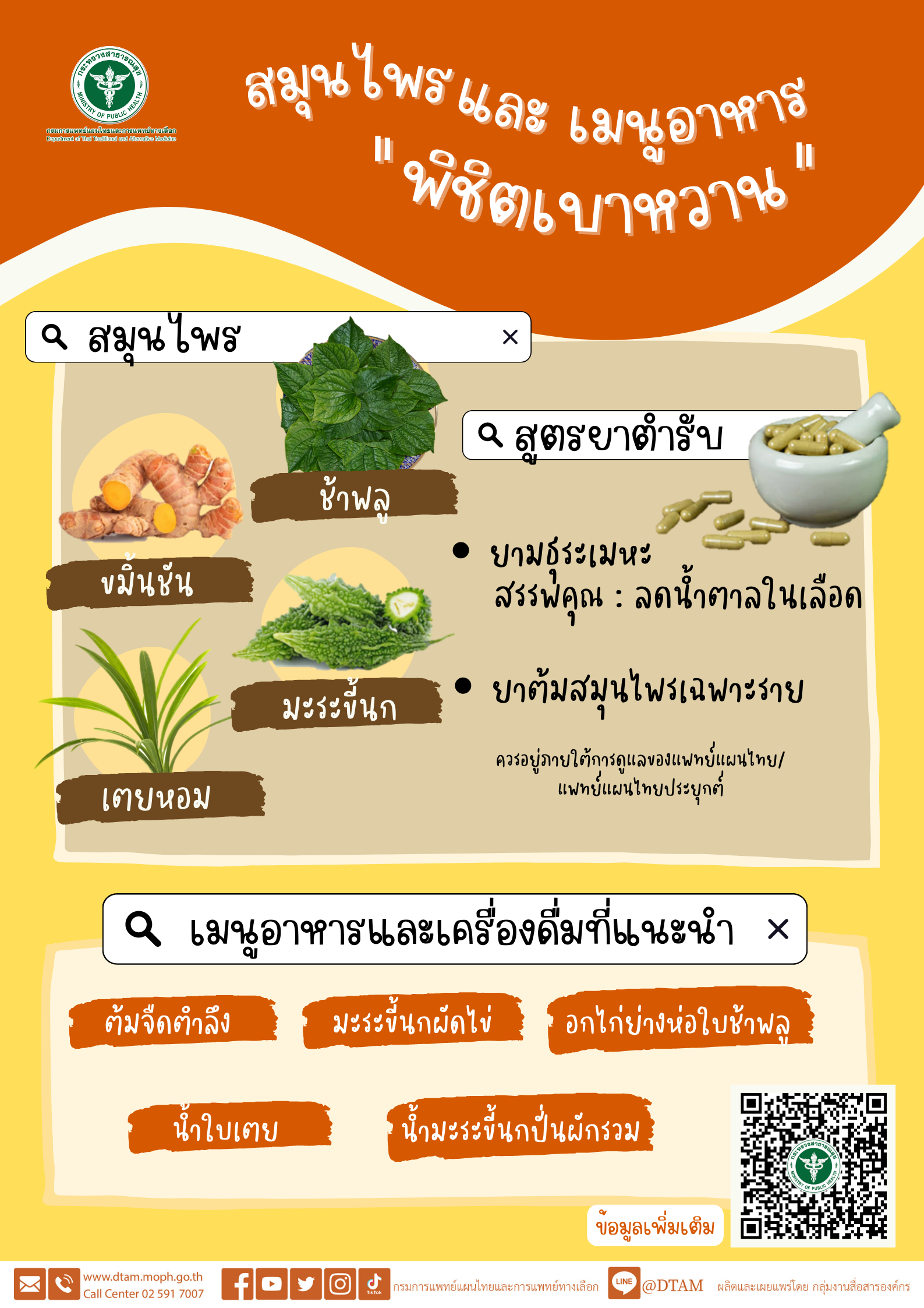 กรมการแพทย์แผนไทยฯแนะ สมุนไพร และ เมนูอาหาร พิชิตเบาหวาน เนื่องในวันเบาหวานโลก