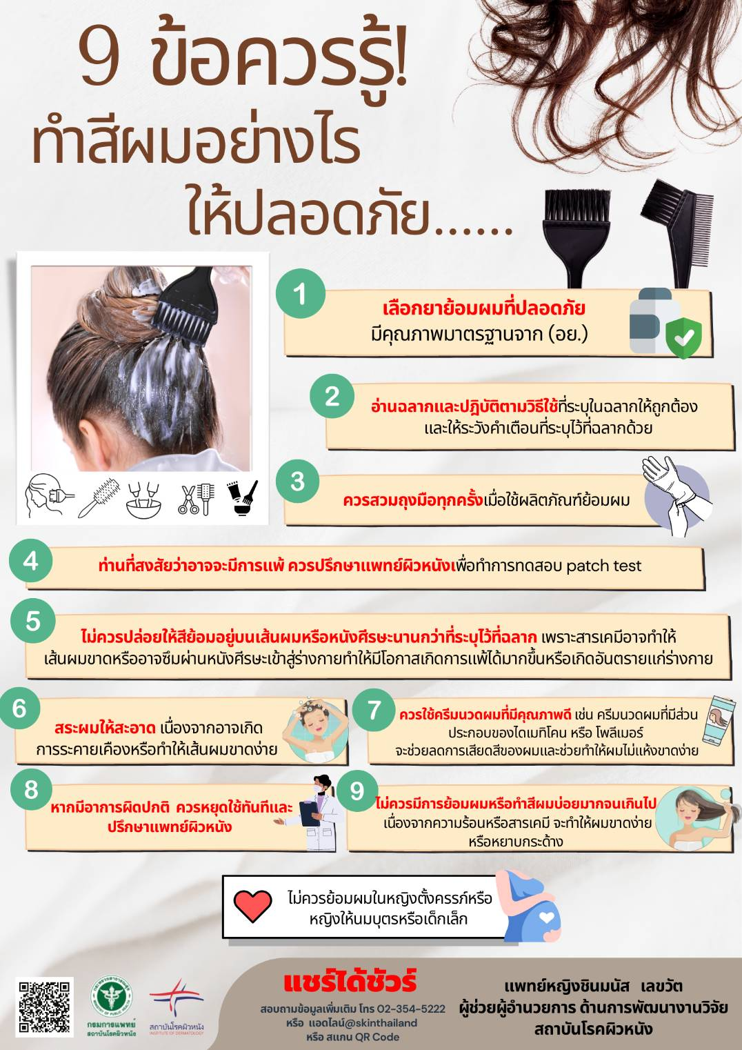 แพทย์ผิวหนัง เผยข้อควรรู้ทำสีผมอย่างไรให้ปลอดภัย