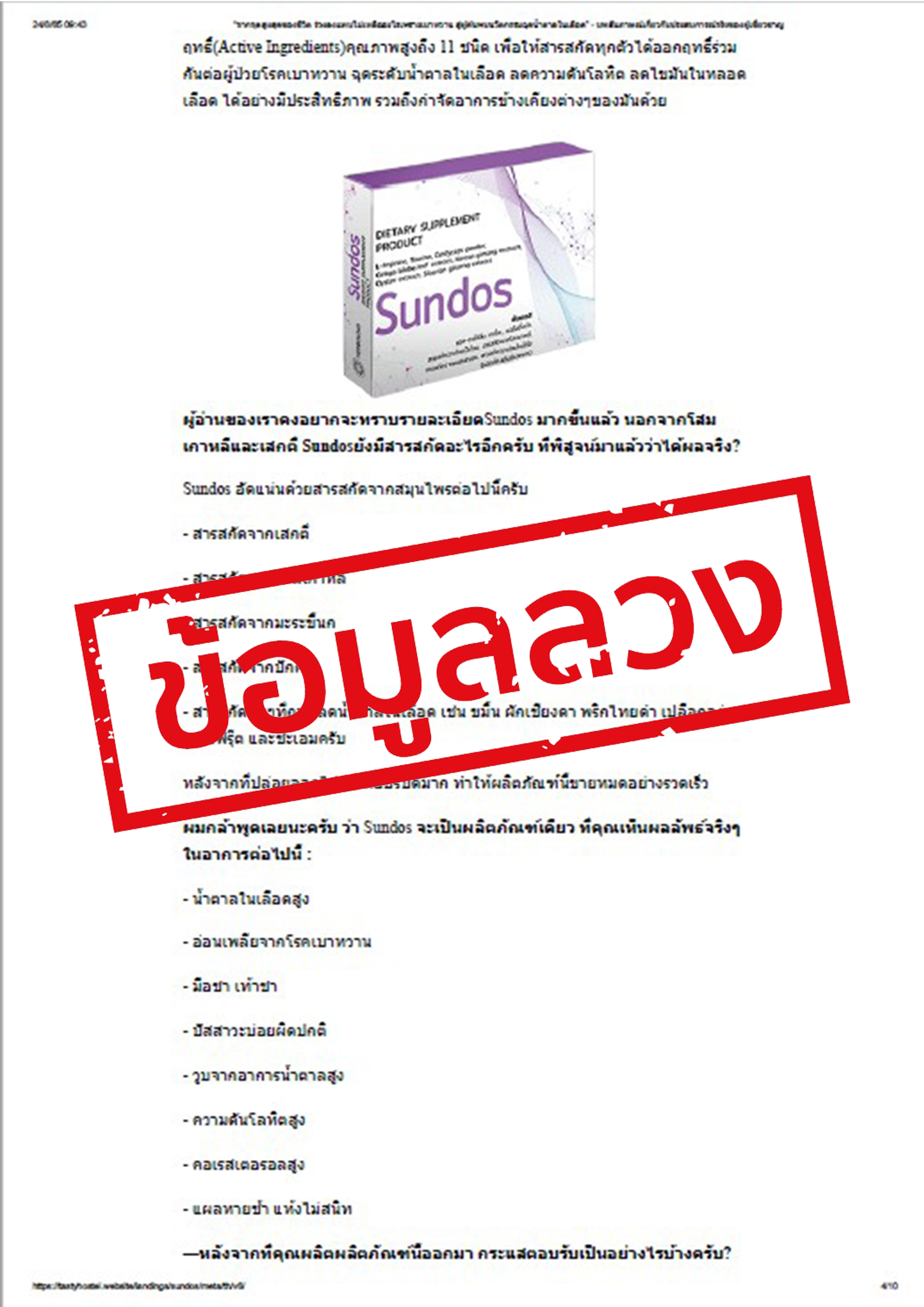 ระวัง! ตกหลุมพราง โฆษณาผลิตภัณฑ์ “Sundos” อ้างรักษาเบาหวาน ปั้นเรื่องหลอกลวงผู้บริโภค  