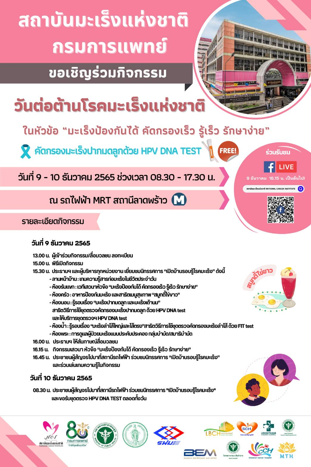 สถาบันมะเร็งแห่งชาติ กรมการแพทย์ ขอเชิญร่วมกิจกรรม  เนื่องในวันต่อต้านโรคมะเร็งแห่งชาติ 