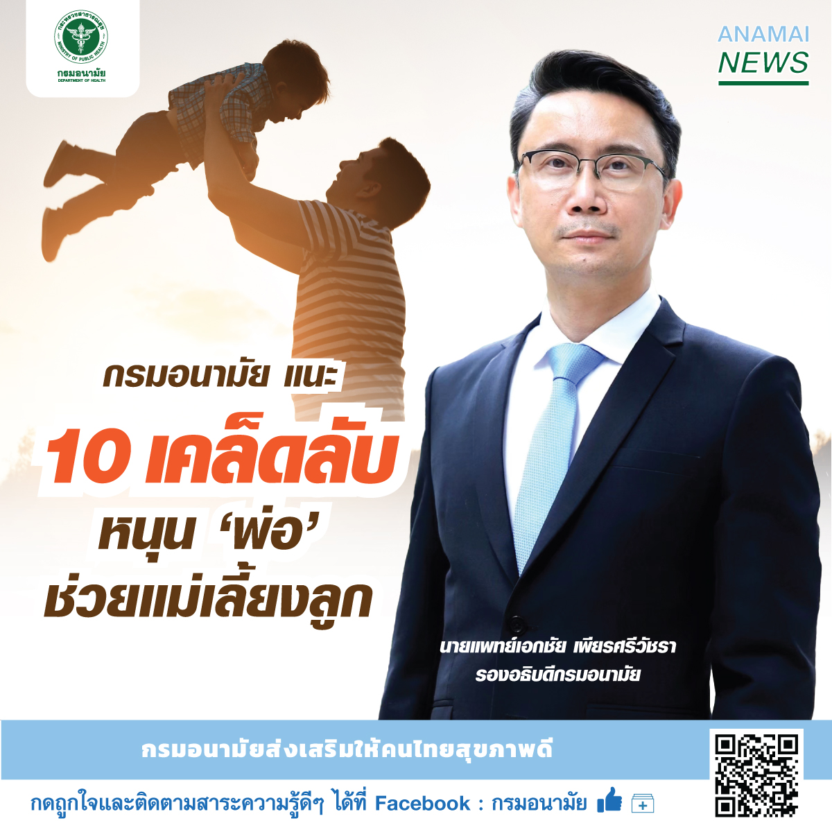 กรมอนามัย แนะ 10 เคล็ดลับ หนุน ‘พ่อ’ ช่วยแม่เลี้ยงลูก  