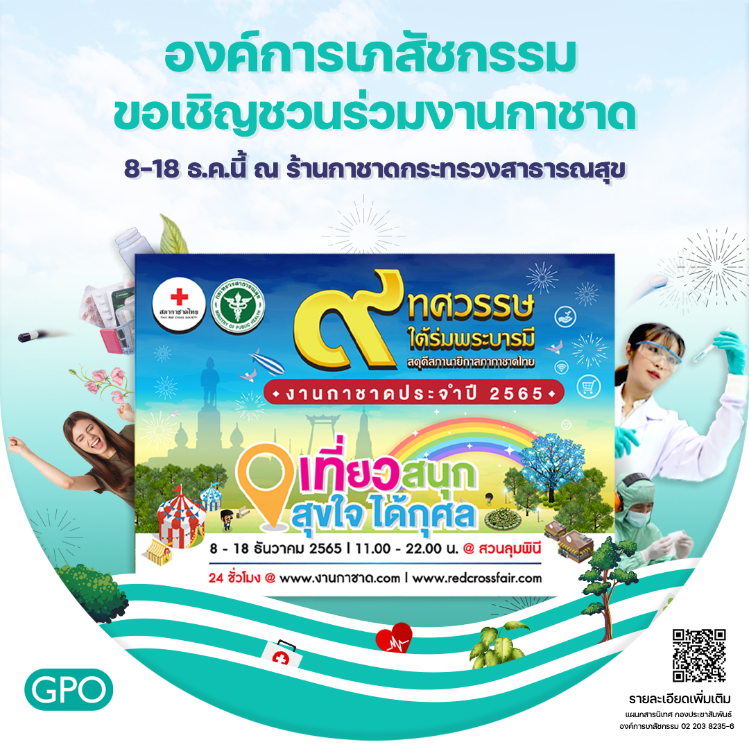 องค์การเภสัชกรรม ขอเชิญชวนร่วมงานกาชาด 8-18 ธ.ค.นี้  ณ ร้านกาชาดกระทรวงสาธารณสุข