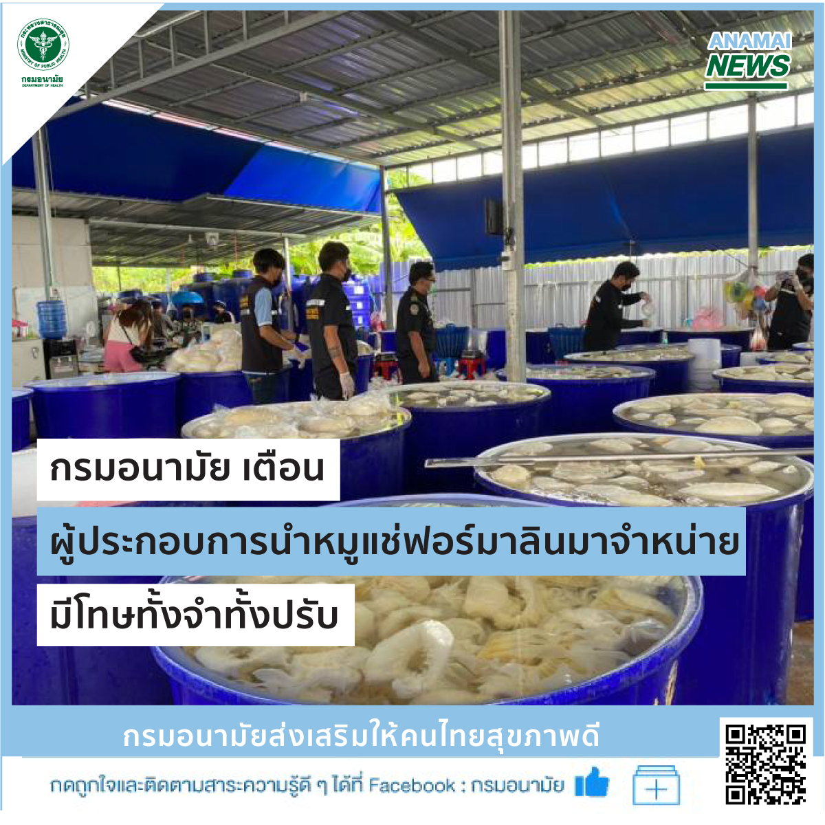 กรมอนามัย เตือน ผู้ประกอบการนำหมูแช่ฟอร์มาลินมาจำหน่าย มีโทษทั้งจำทั้งปรับ