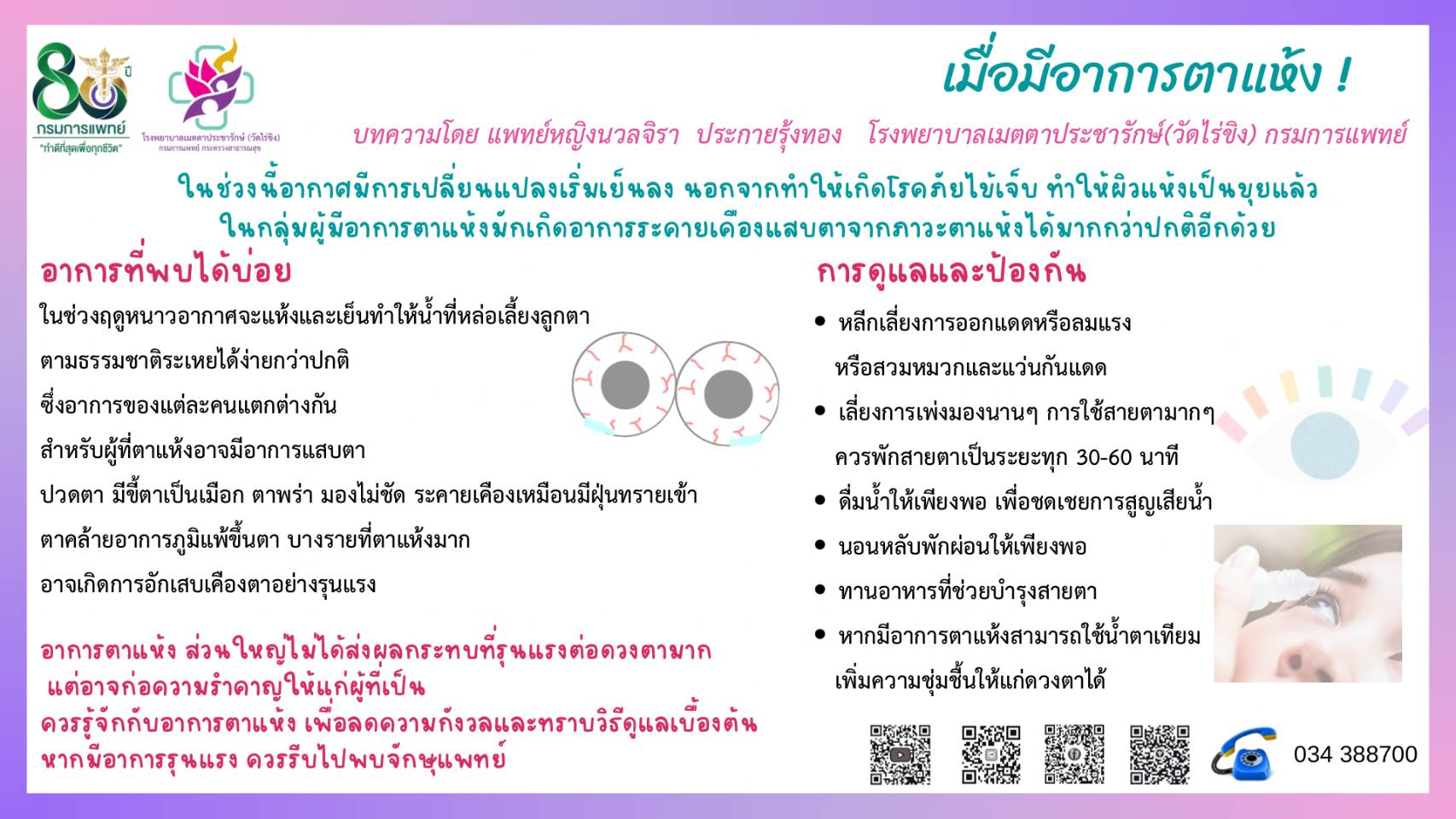 รพ.เมตตาฯเตือน!ตาแห้งเป็นได้ง่าย ป้องกันได้อย่ามองข้าม