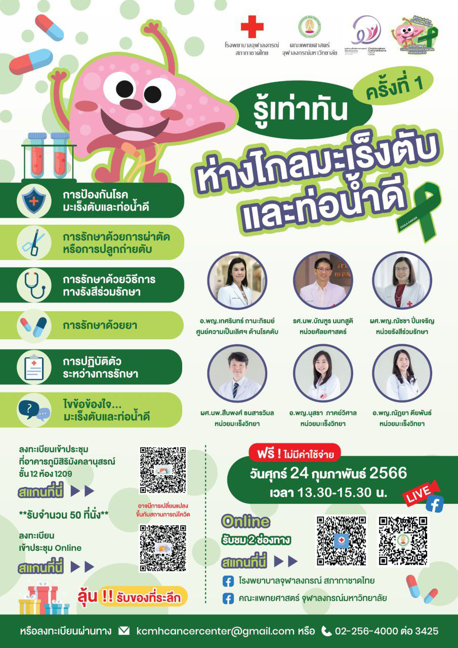 รู้เท่าทัน ห่างไกลมะเร็งตับและท่อน้ำดี ครั้งที่ 1