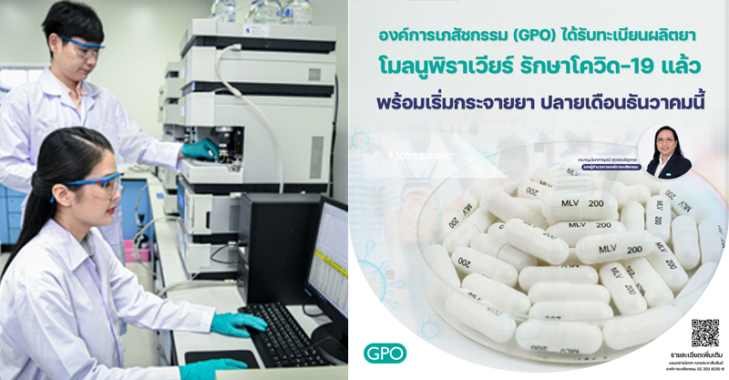 องค์การเภสัชกรรม (GPO) ได้รับทะเบียนผลิตยาโมลนูพิราเวียร์ รักษาโควิด-19 แล้ว พร้อมเริ่มกระจายยา ปลายเดือนธันวาคมนี้  