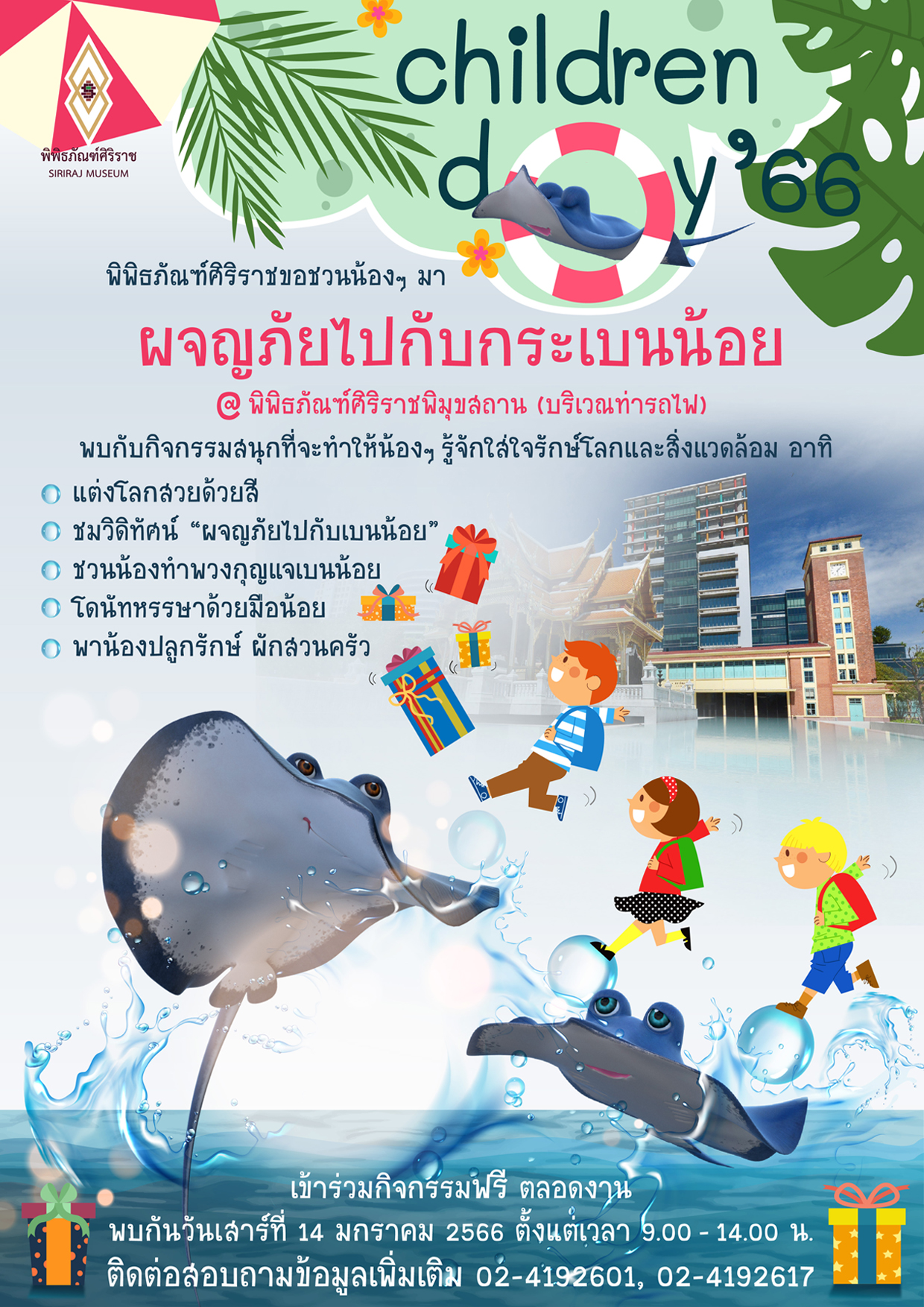วันเด็กแห่งชาติ 2566 พิพิธภัณฑ์ศิริราชขอชวนน้อง ๆ มา “ผจญภัยไปกับกระเบนน้อย”
