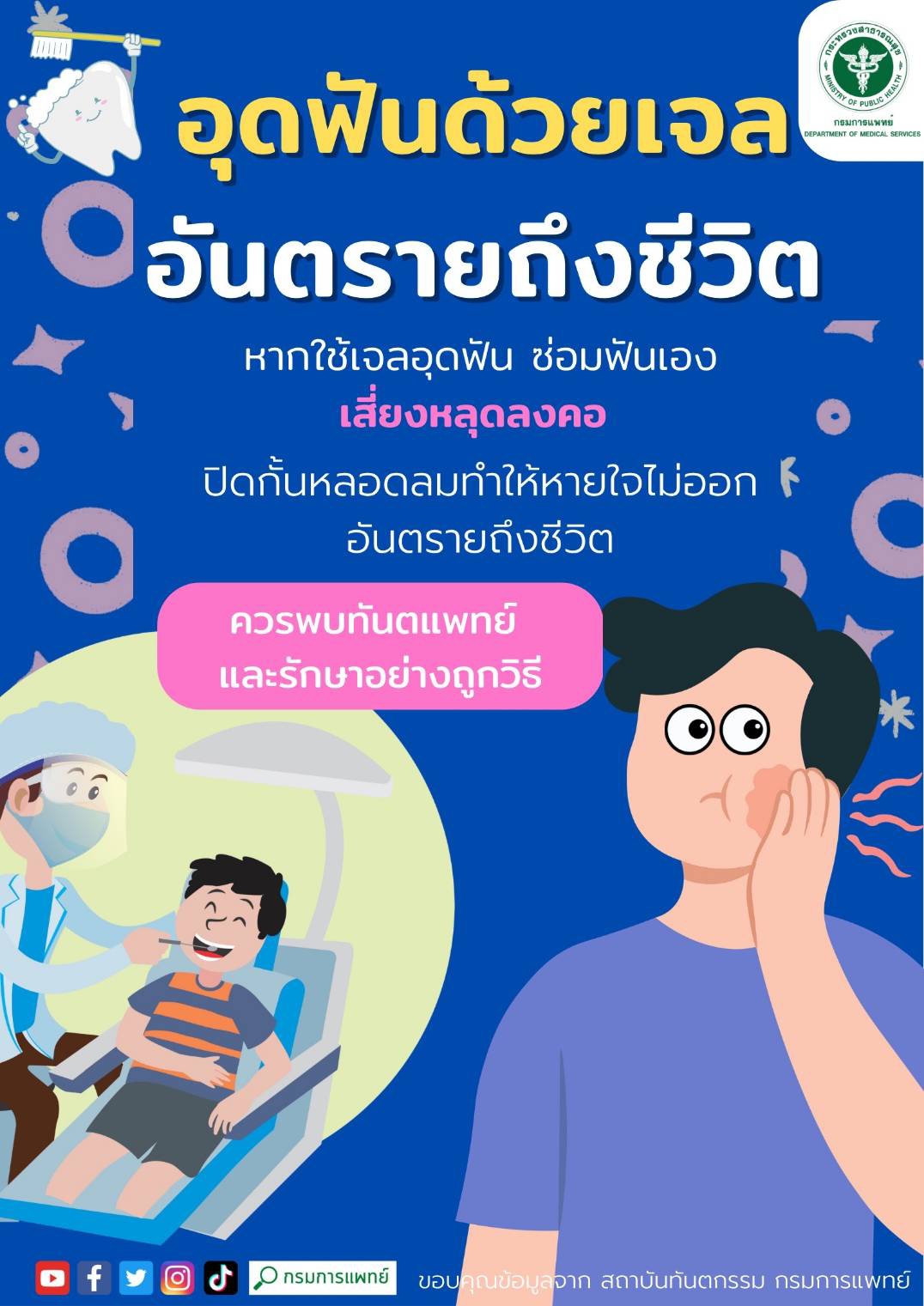 หมอฟันเตือนอุดฟันด้วยเจล เสี่ยงหลุดลงคอ อันตรายถึงชีวิต