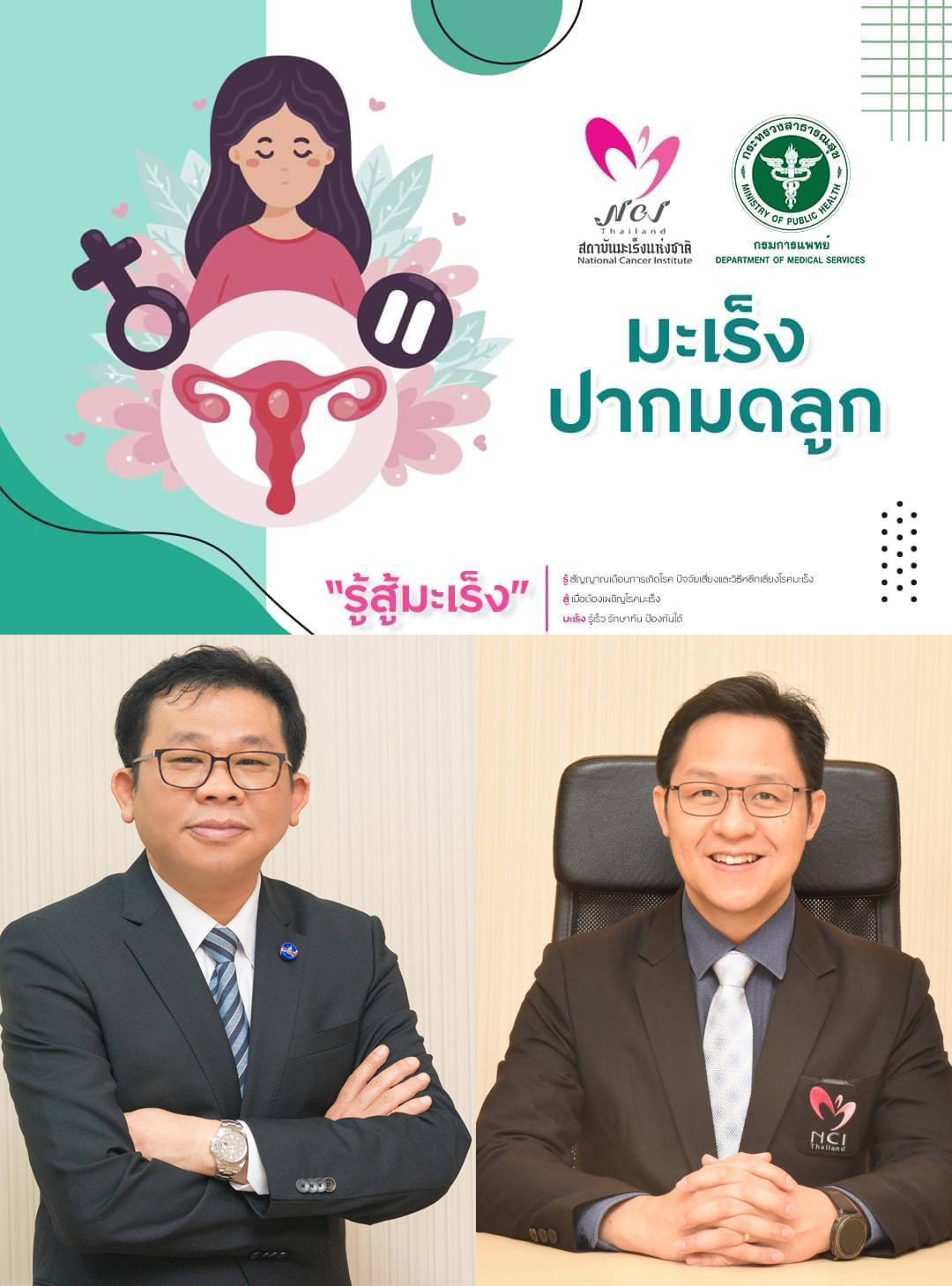 เดือนมกราคม ร่วมรณรงค์ต้านภัยมะเร็งปากมดลูก