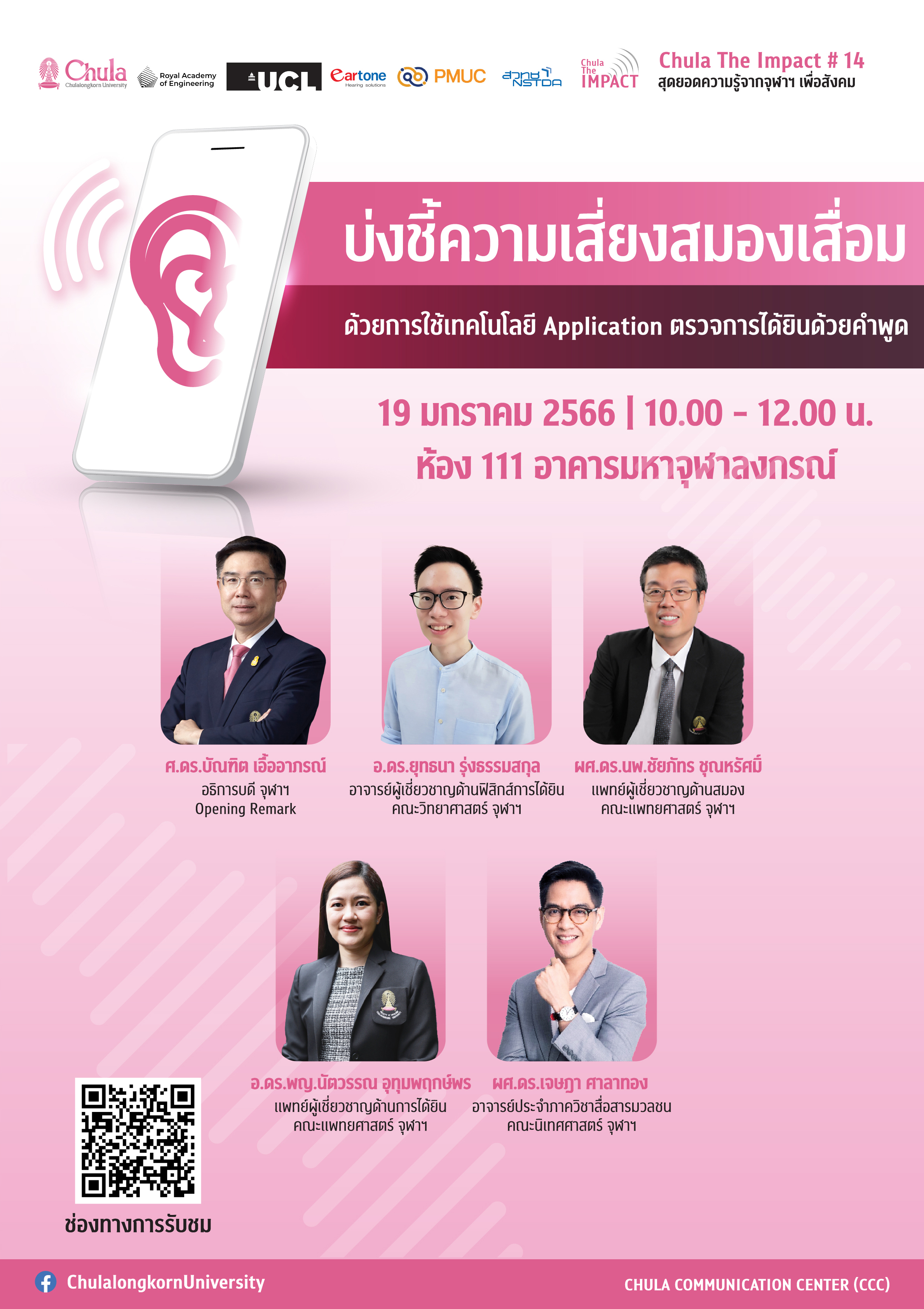 ขอเชิญผู้สนใจเข้าร่วมงานเสวนาวิชาการ Chula The Impact ครั้งที่ 14