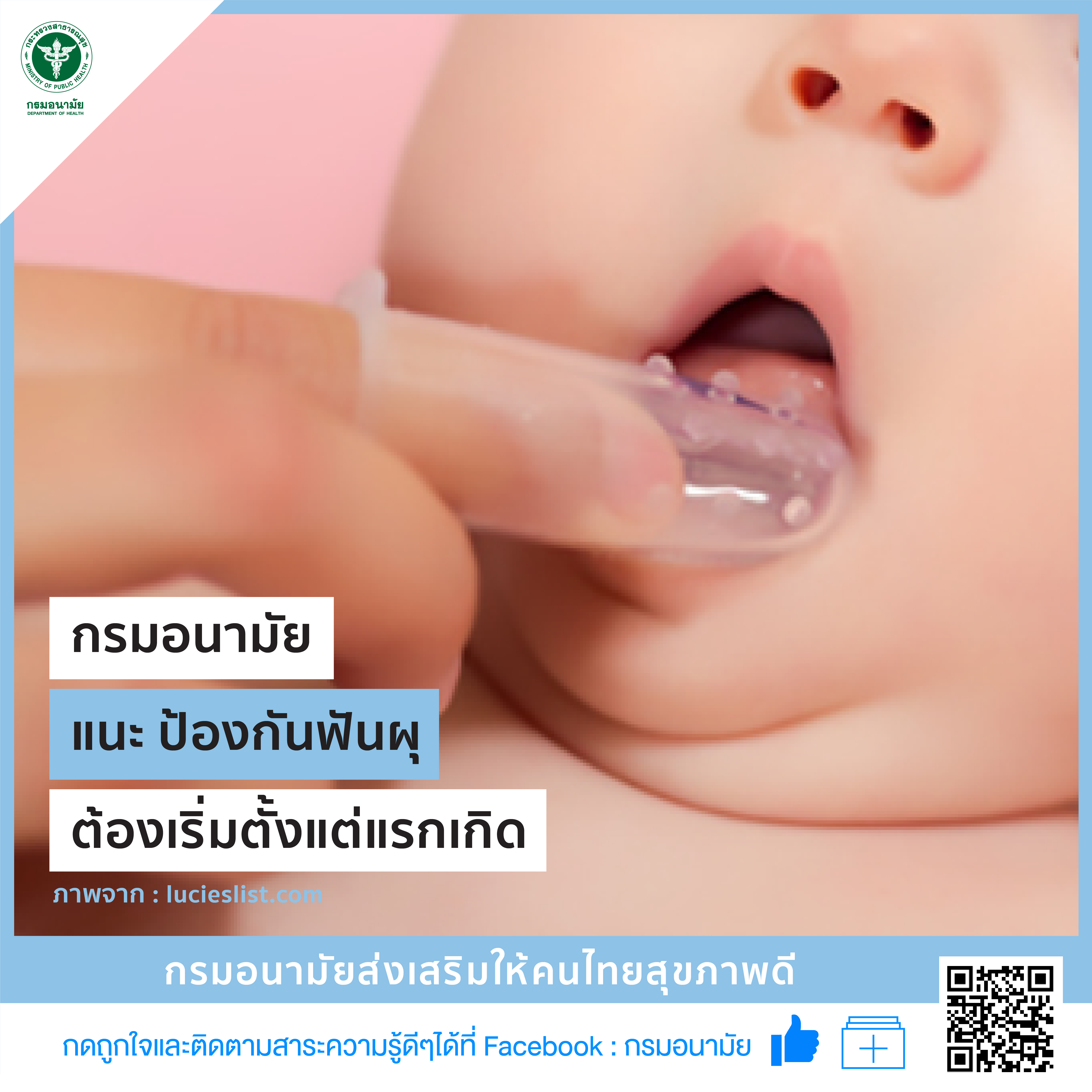 กรมอนามัย แนะ ป้องกันฟันผุ ต้องเริ่มตั้งแต่แรกเกิด