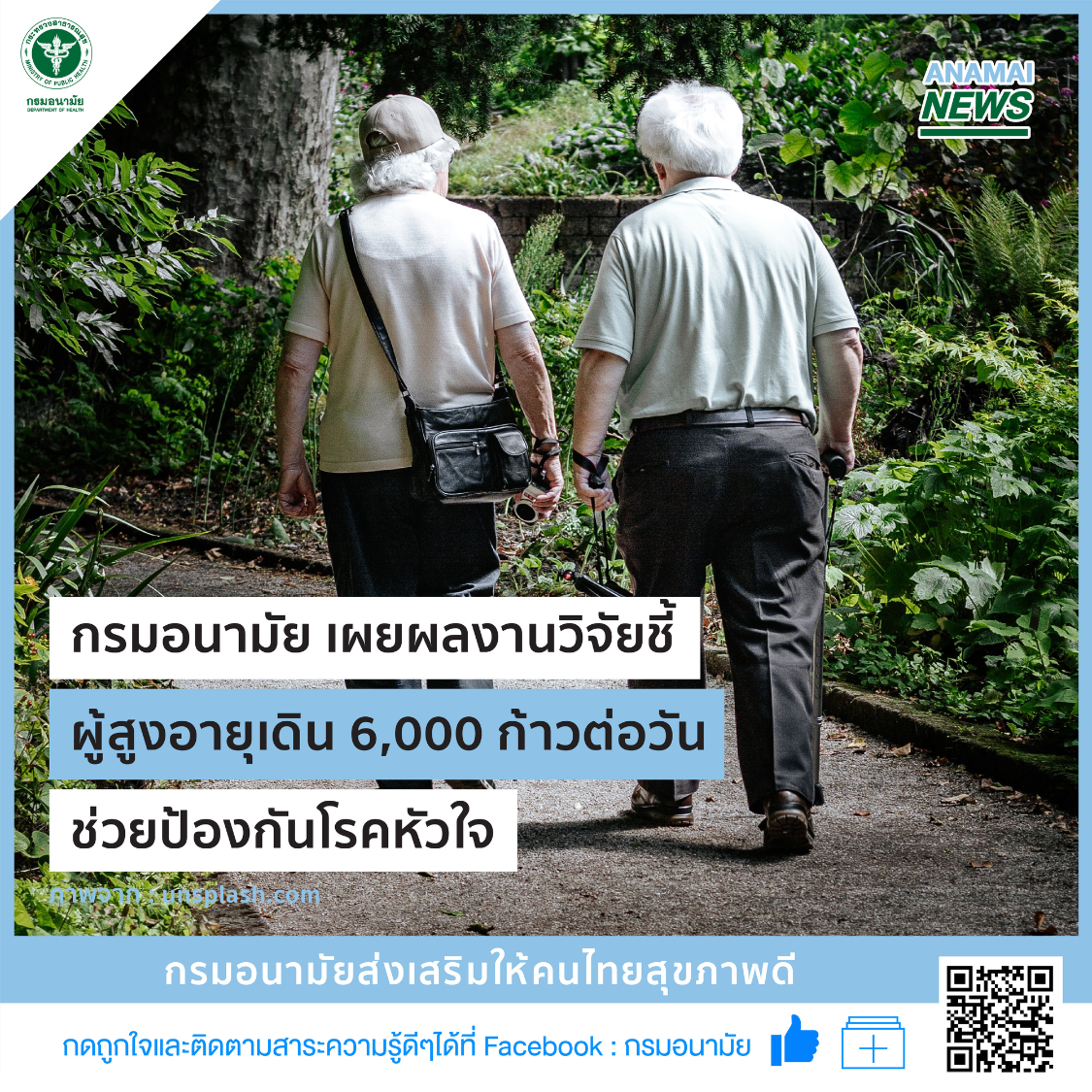 กรมอนามัย เผยผลงานวิจัยชี้ผู้สูงอายุเดิน 6,000 ก้าวต่อวัน ช่วยป้องกันโรคหัวใจ