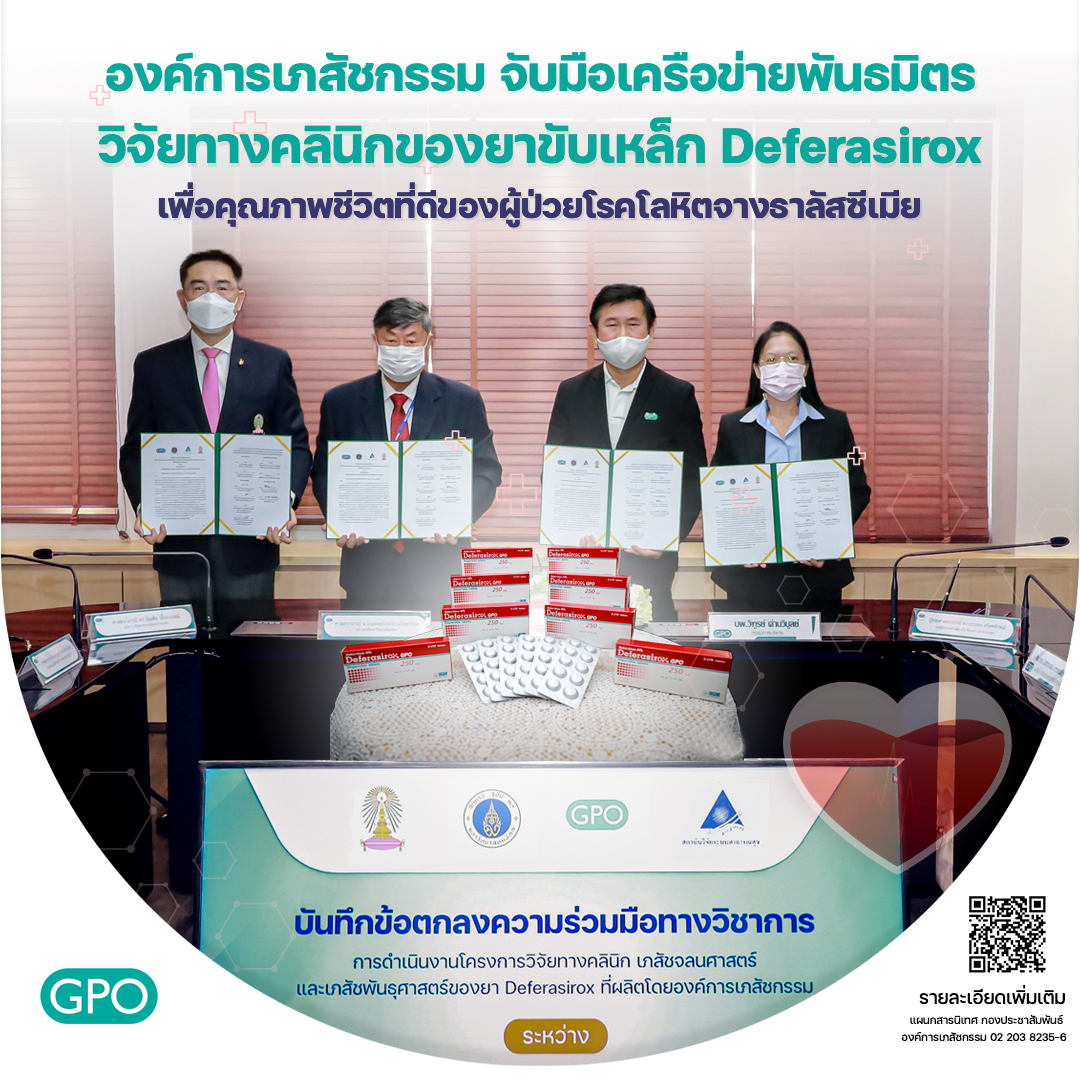 องค์การเภสัชกรรม จับมือเครือข่ายพันธมิตร  วิจัยทางคลินิกของยาขับเหล็ก Deferasirox เพื่อคุณภาพชีวิตที่ดีของผู้ป่วยโรคโลหิตจางธาลัสซีเมีย 
