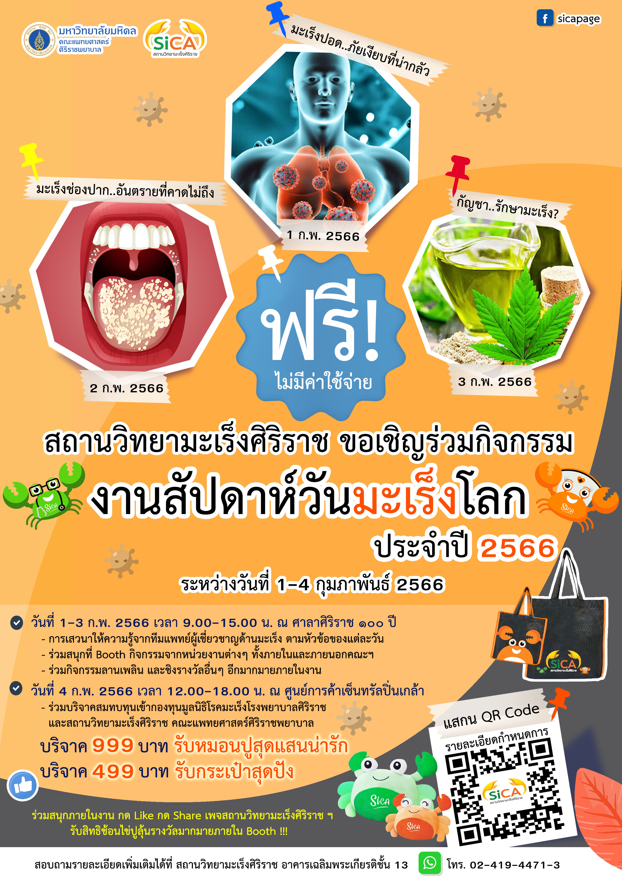 ขอเชิญร่วมกิจกรรมงานสัปดาห์วันมะเร็งโลก ประจำปี 2566