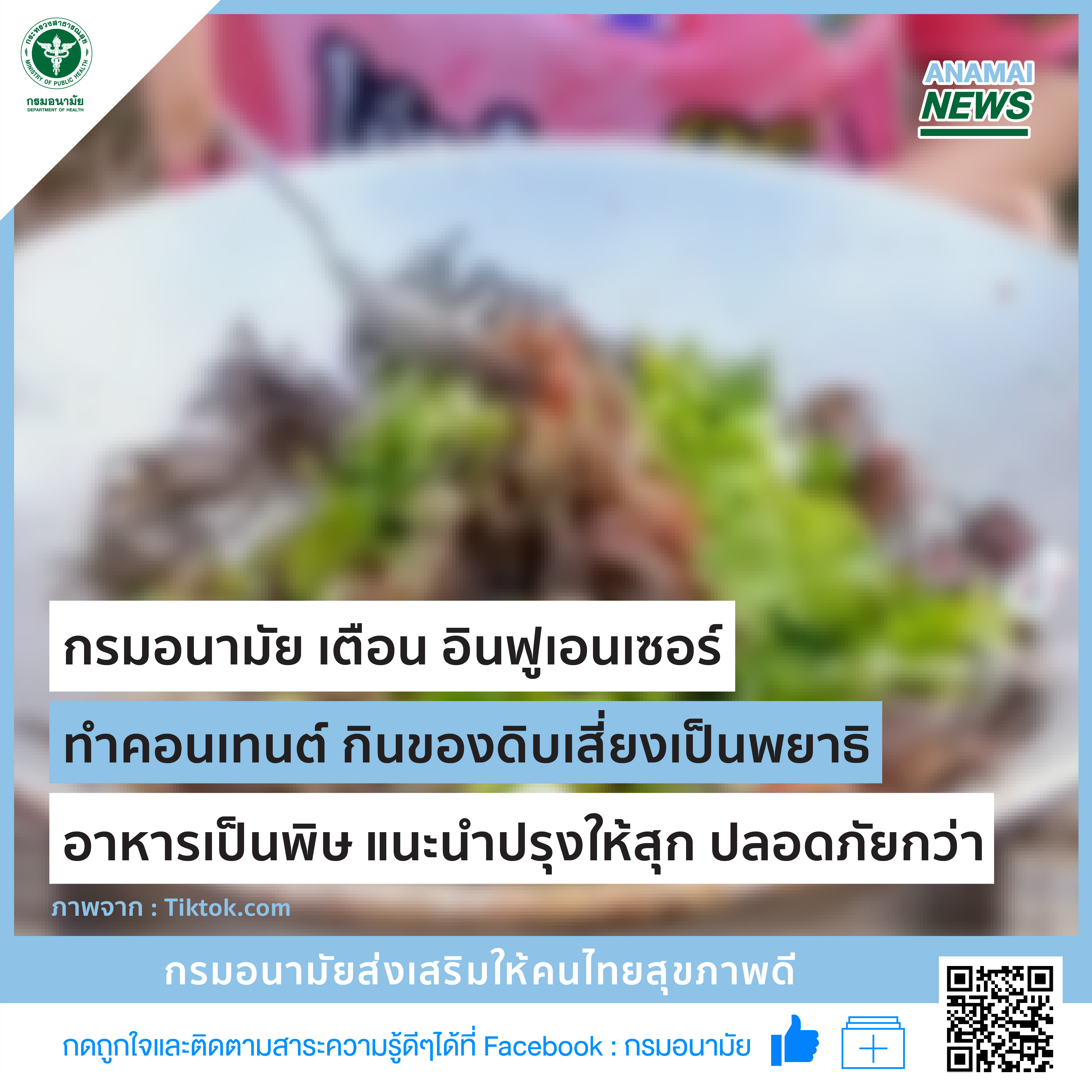 กรมอนามัย เตือน อินฟูเอนเซอร์ ทำคอนเทนต์ กินของดิบเสี่ยงเป็นพยาธิ อาหารเป็นพิษ แนะนำปรุงให้สุก ปลอดภัยกว่า