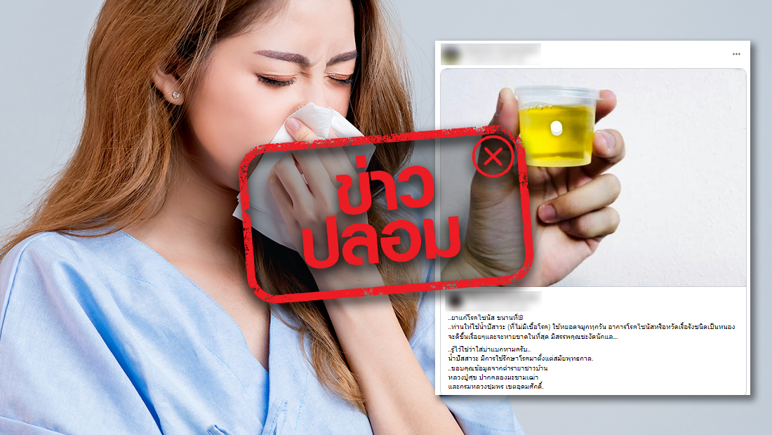 ข่าวปลอม อย่าแชร์! ใช้น้ำปัสสาวะหยอดจมูก รักษาโรคไซนัสได้