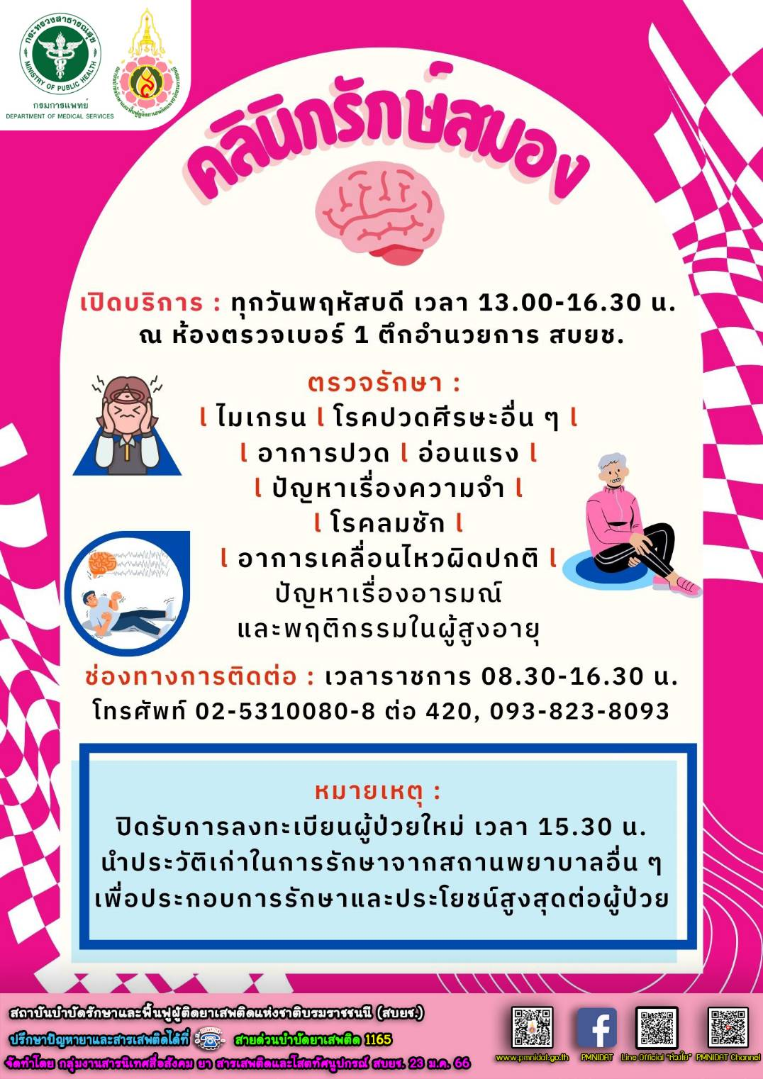 สบยช.  เปิดคลินิกรักษ์สมอง เพิ่มคุณภาพชีวิตแก่ผู้สูงอายุ และผู้ป่วยยาเสพติด