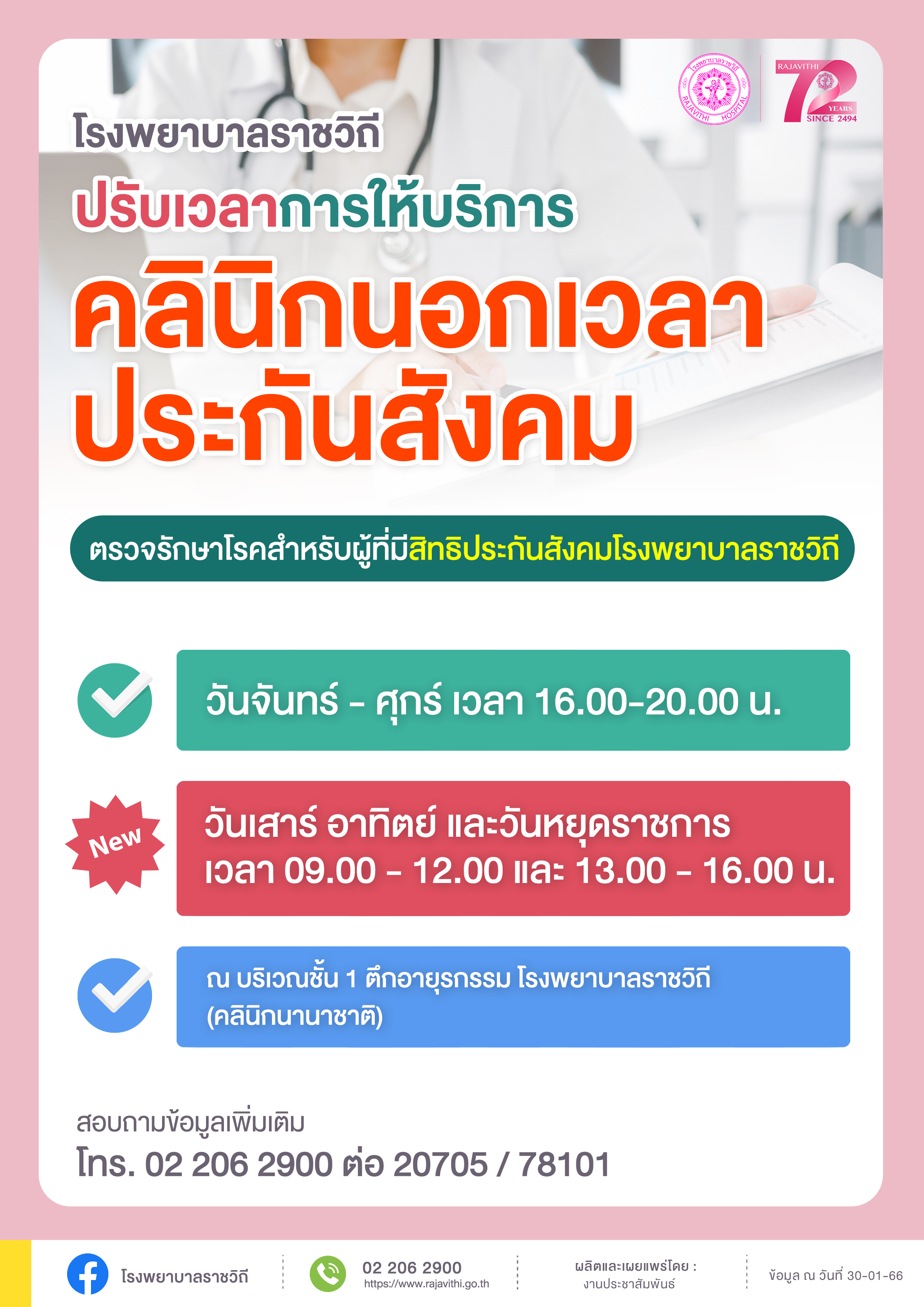 โรงพยาบาลราชวิถีปรับเวลาให้บริการ 