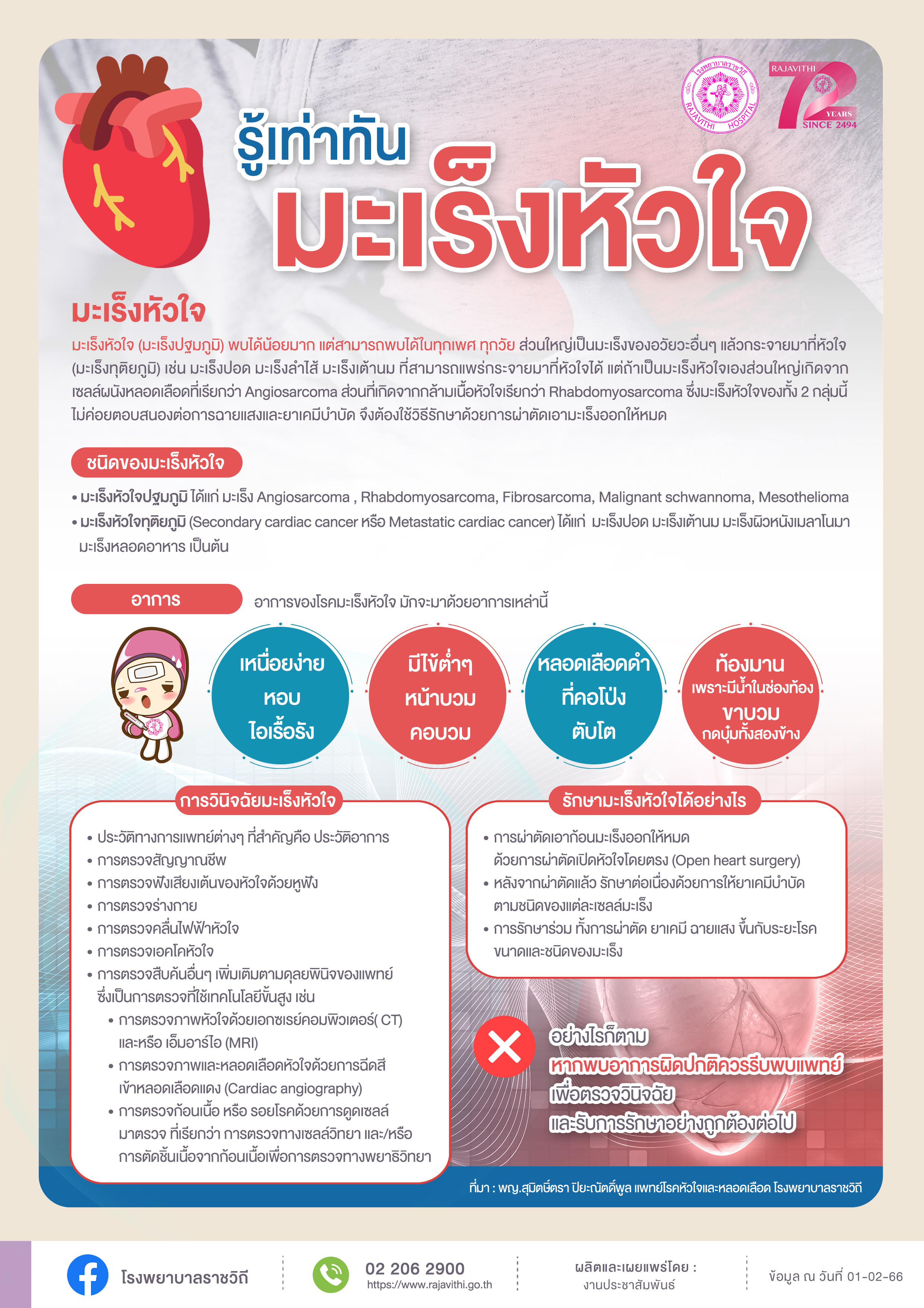 รพ.ราชวิถี กรมการแพทย์ แนะสังเกตสัญญาณเตือนมะเร็งหัวใจ หากพบอาการผิดปกติควรรีบพบแพทย์