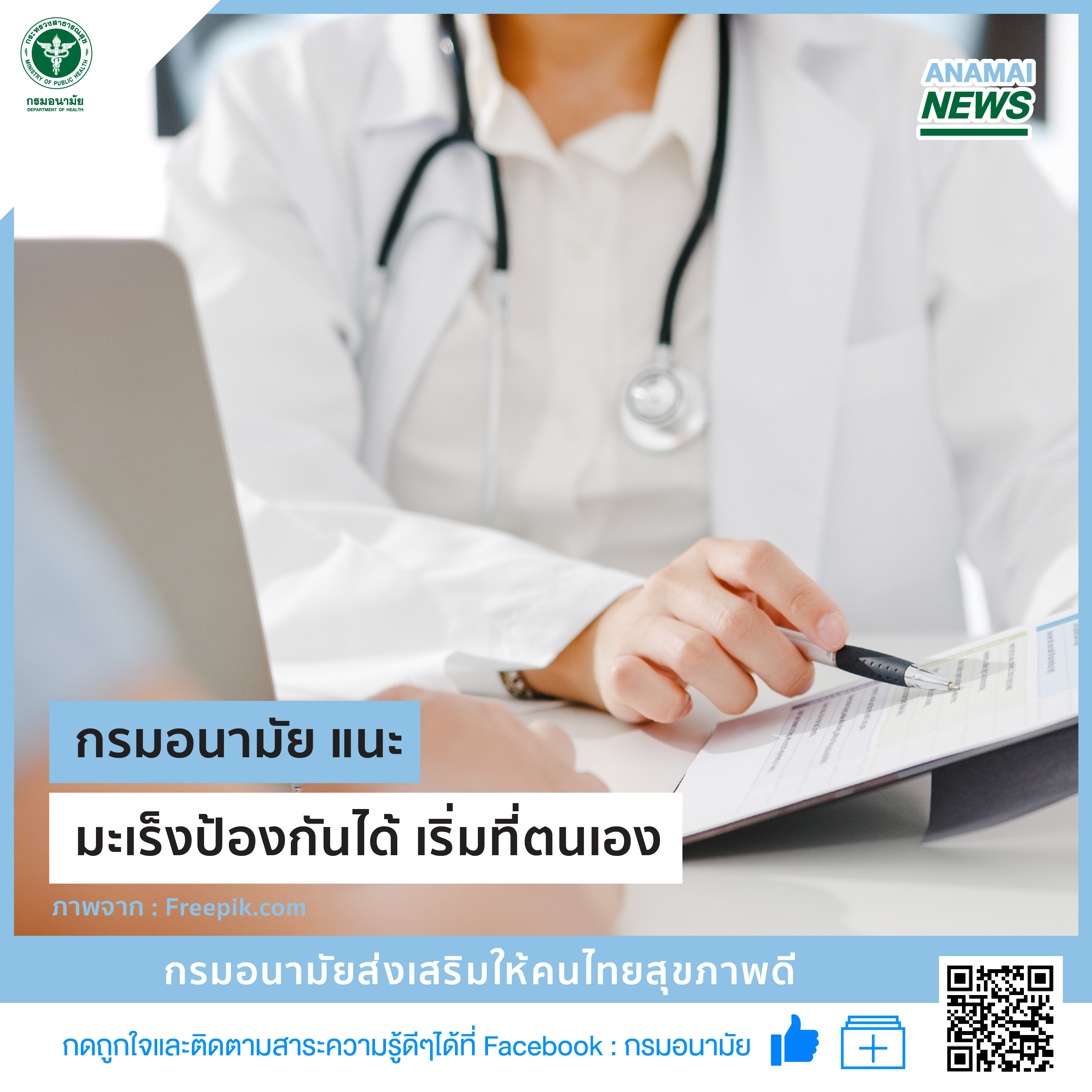 กรม สบส. ห่วงผู้สูงวัย แนะปฏิบัติสุขบัญญัติเป็นนิสัย ห่างไกลโรคมะเร็ง