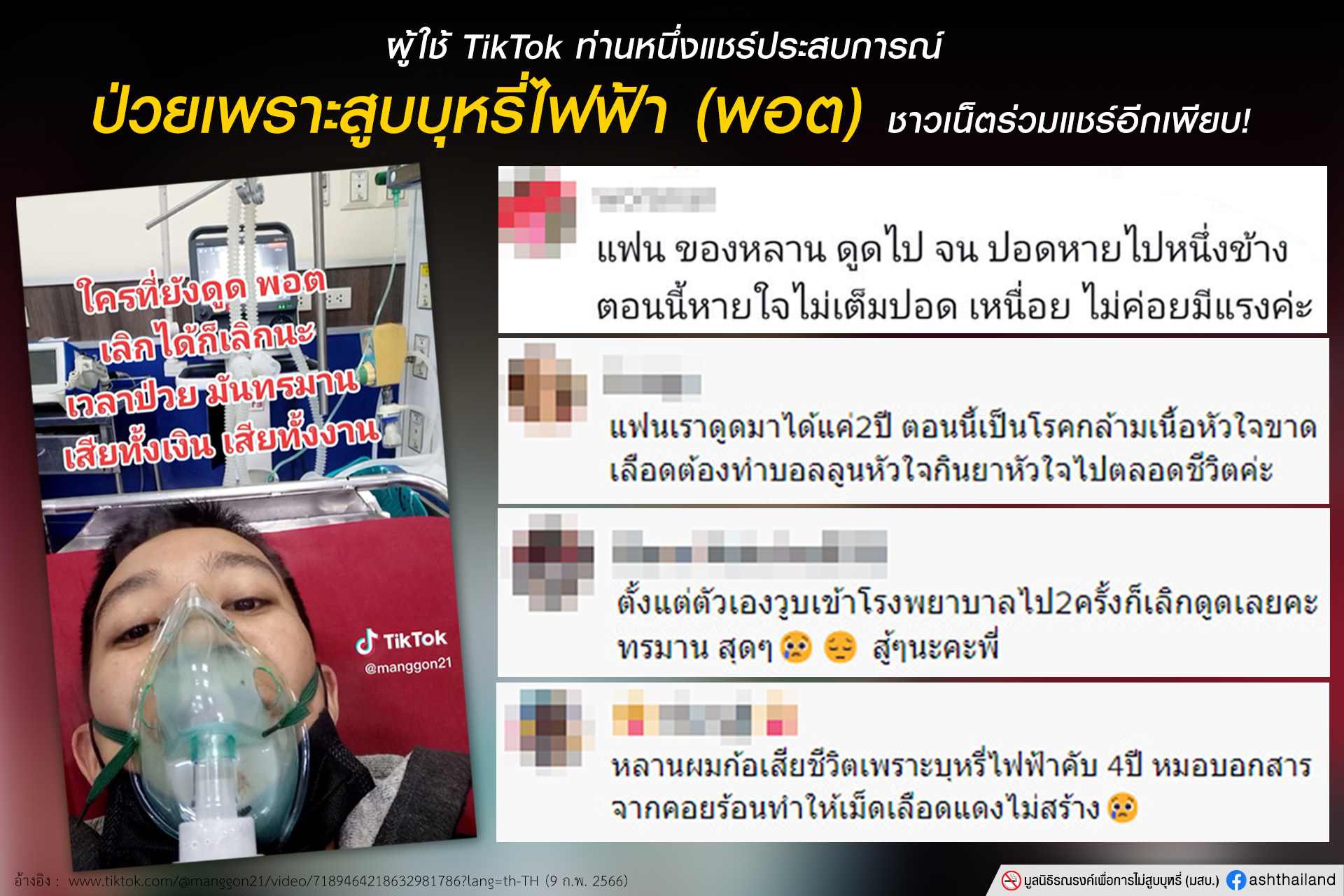 บทเรียนดาราไต้หวันถูกตรวจจับบุหรี่ไฟฟ้า  สสส.-ภาคี ระดมความเห็นสื่อมวลชนถกแก้ปัญหาบุหรี่ไฟฟ้า หมอประกิต เผยบางยี่ห้อมีสารนิโคตินเท่ากับสูบบุหรี่ 50 มวน ผลวิจัยชี้ เด็กสูบบุหรี่ไฟฟ้าเสี่ยงสูบบุหรี่มวนมากกว่าคนไม่สูบ 2-4 เท่า สคบ. ระบุบุหรี่ไฟฟ้าทะลักตามแนวชายแดน ต้องจับผู้นำเข้ารายใหญ่-คนกระจาย ชี้ทุกฝ่ายต้องบังคับใช้กฎหมายเด็ดขาด สื่อพร้อมให้ข้อมูลที่ถูกต้อง