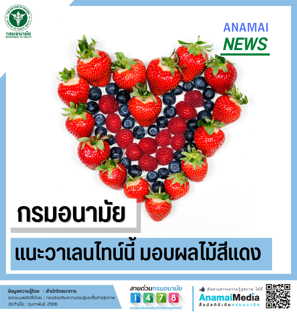 กรมอนามัย แนะ วาเลนไทน์นี้มอบผลไม้สีแดง เติมความหวาน แบบไม่เพิ่มน้ำตาล