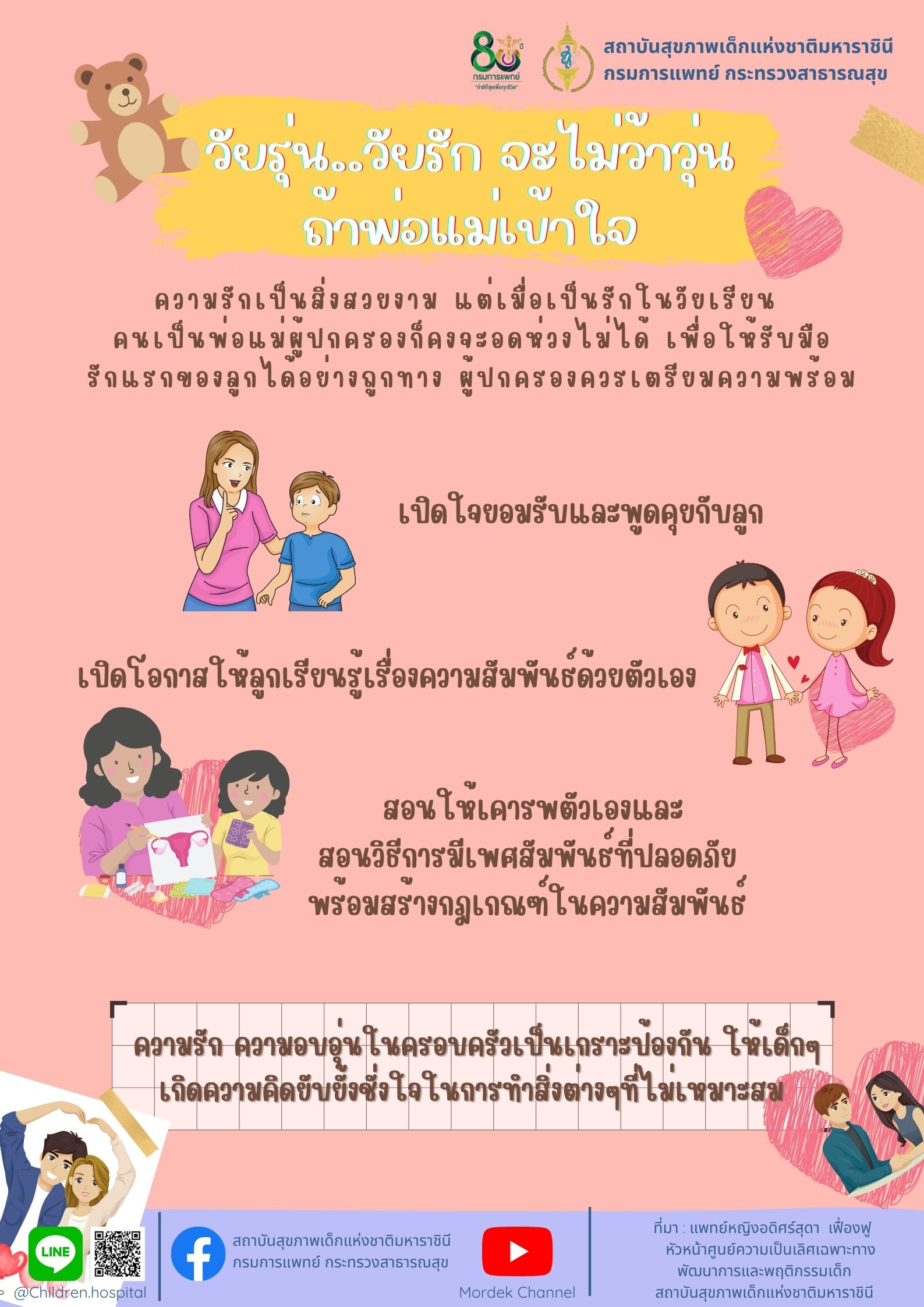วัยรุ่น..วัยรัก จะไม่ว้าวุ่นถ้าพ่อแม่เข้าใจ