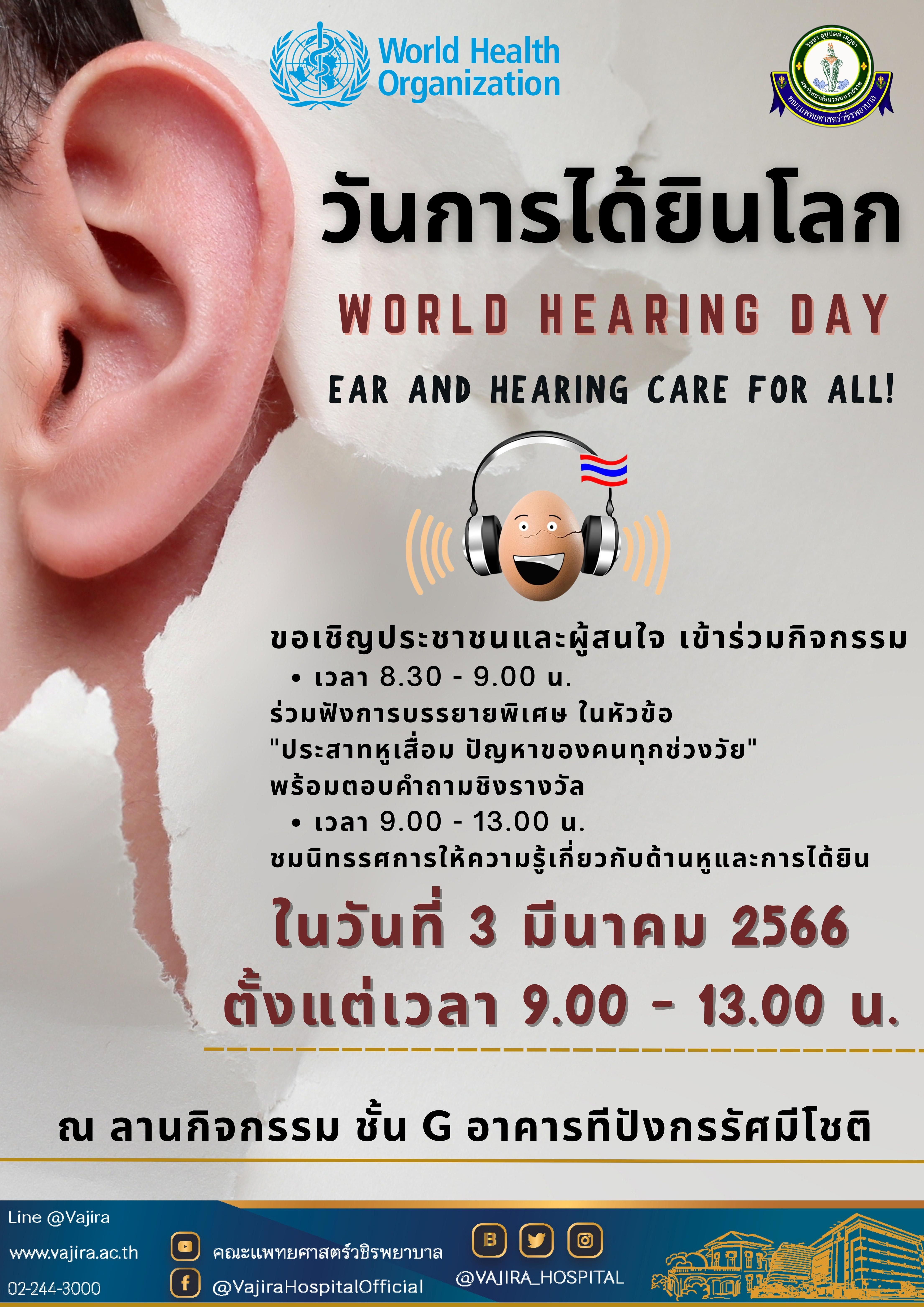 คณะแพทยศาสตร์วชิรพยาบาล มหาวิทยาลัยนวมินทราธิราช เชิญเข้าร่วมกิจกรรมวันการได้ยินโลก “EAR AND HEARING CARE FOR ALL” 