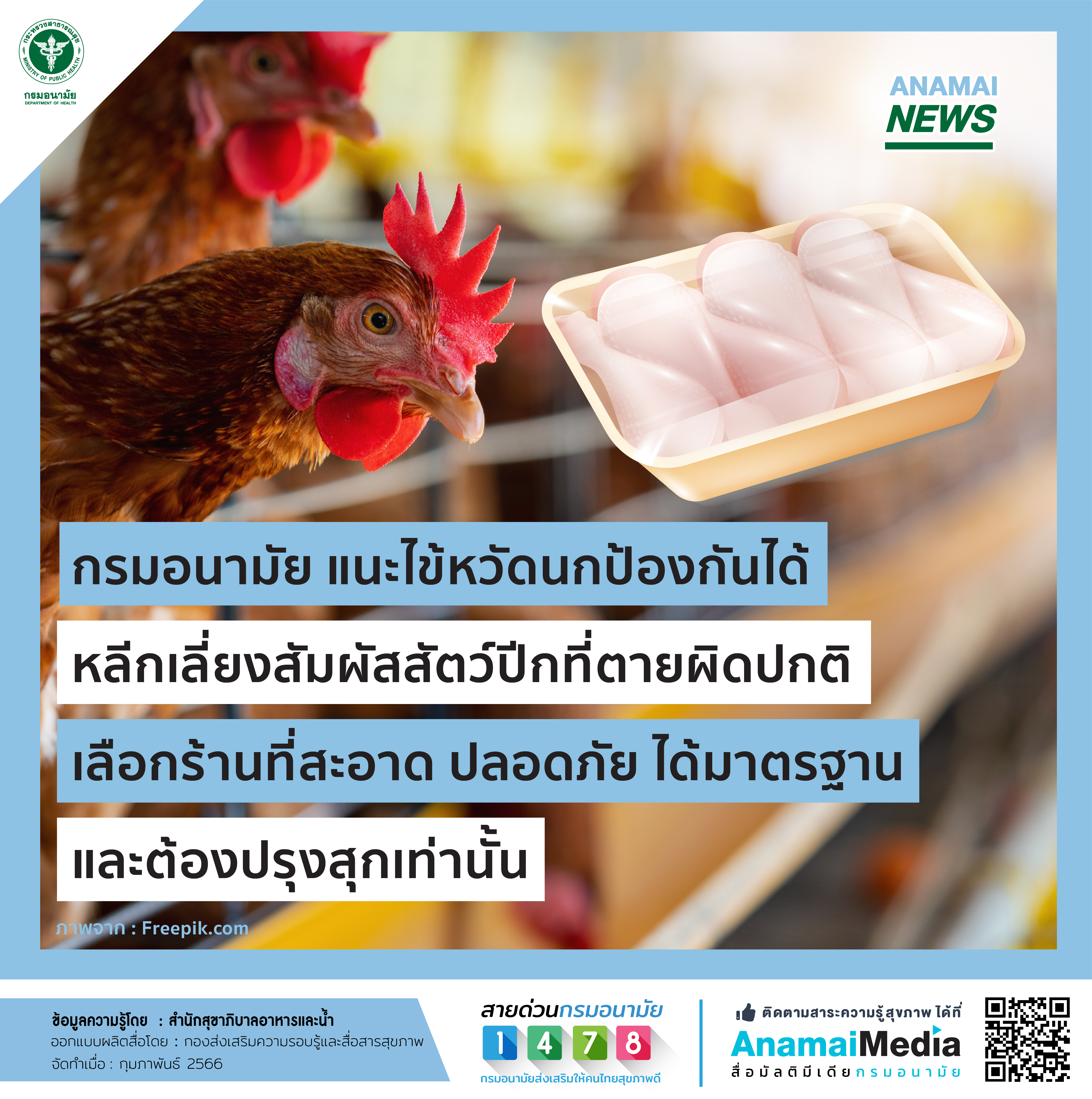 กรมอนามัย แนะไข้หวัดนกป้องกันได้ หลีกเลี่ยงสัมผัสสัตว์ปีกที่ตายผิดปกติ เลือกร้านที่สะอาด ปลอดภัย ได้มาตรฐาน และต้องปรุงสุกเท่านั้น   