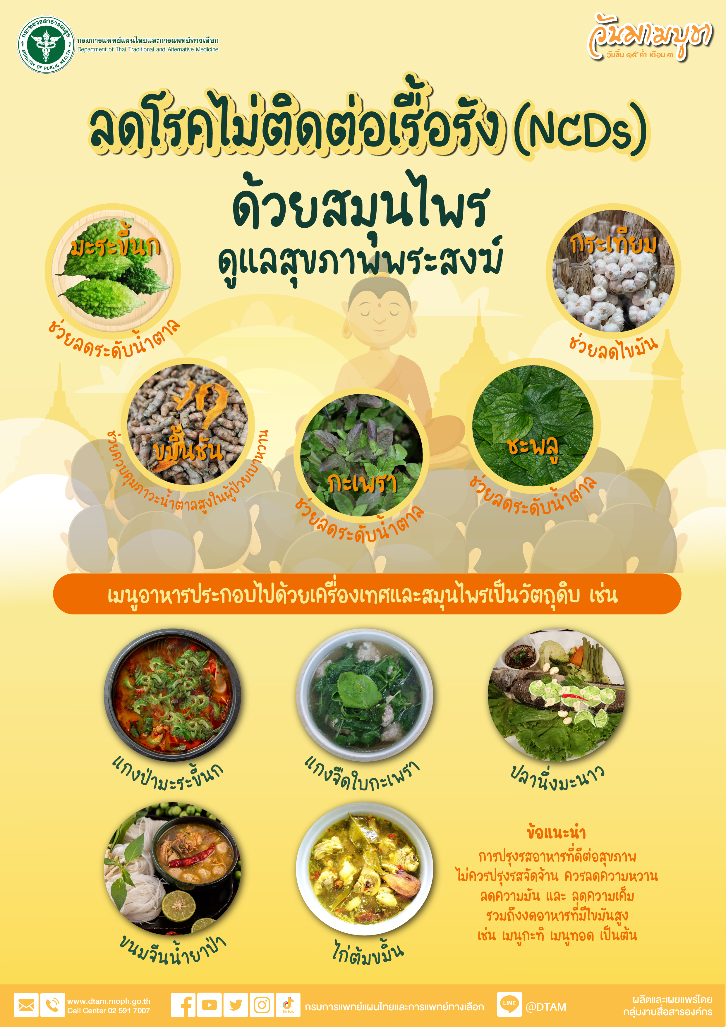 กรมการแพทย์แผนไทยฯ แนะประชาชน ถวายอาหารพระสงฆ์ด้วย 5 เมนูสมุนไพรดูแลสุขภาพ พิชิตโรค NCDs 