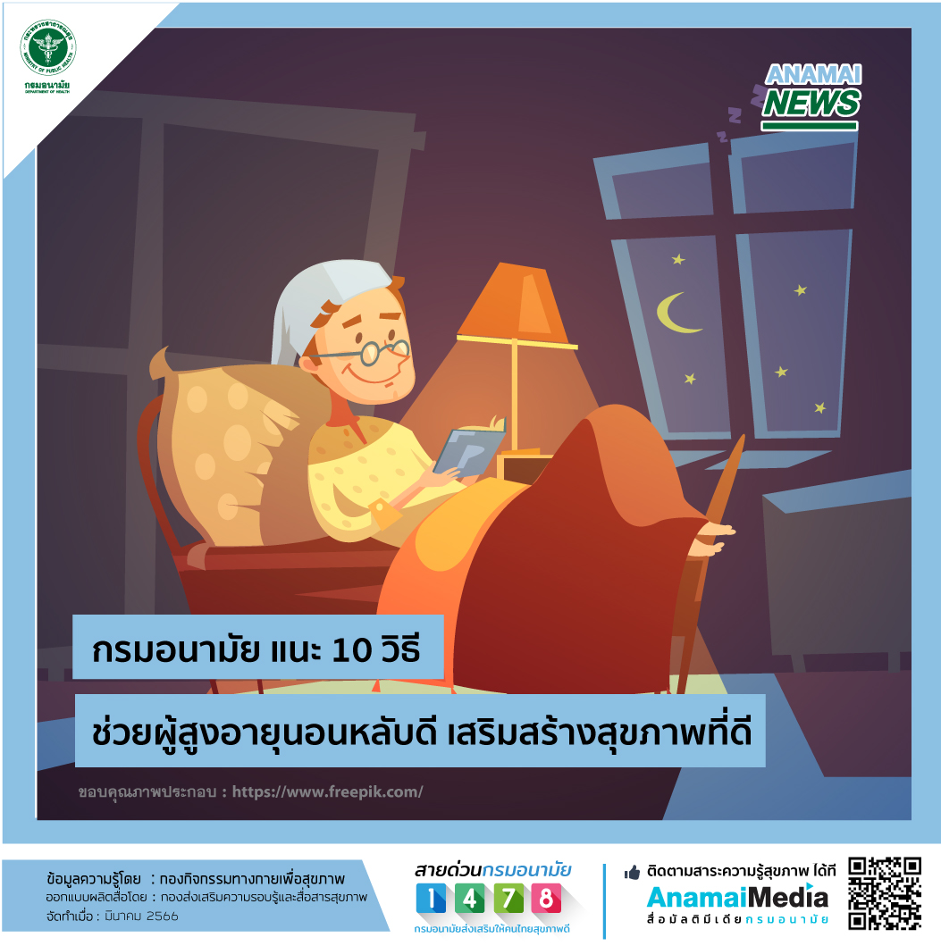 กรมอนามัย แนะ 10 วิธี ช่วยผู้สูงอายุนอนหลับดี เสริมสร้างสุขภาพที่ดี 
