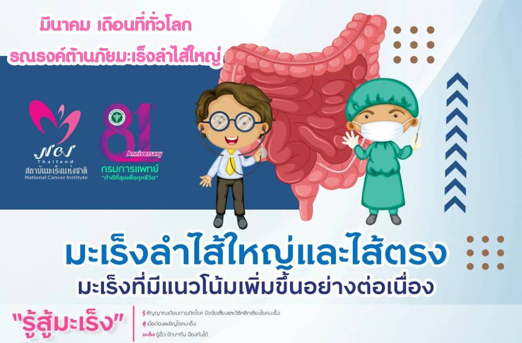 มะเร็งลำไส้ใหญ่ฯ ไม่ไกลตัว