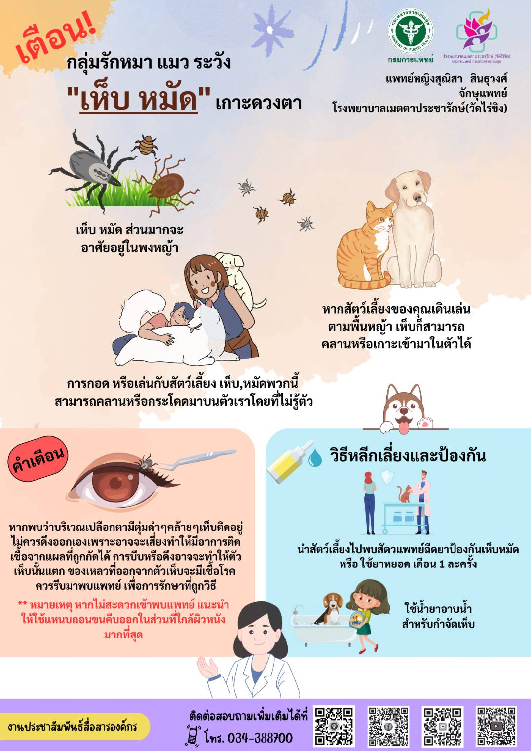 รพ.เมตตาฯเตือน!  กลุ่มรักหมา แมว ระวัง “เห็บ หมัด”เกาะดวงตา