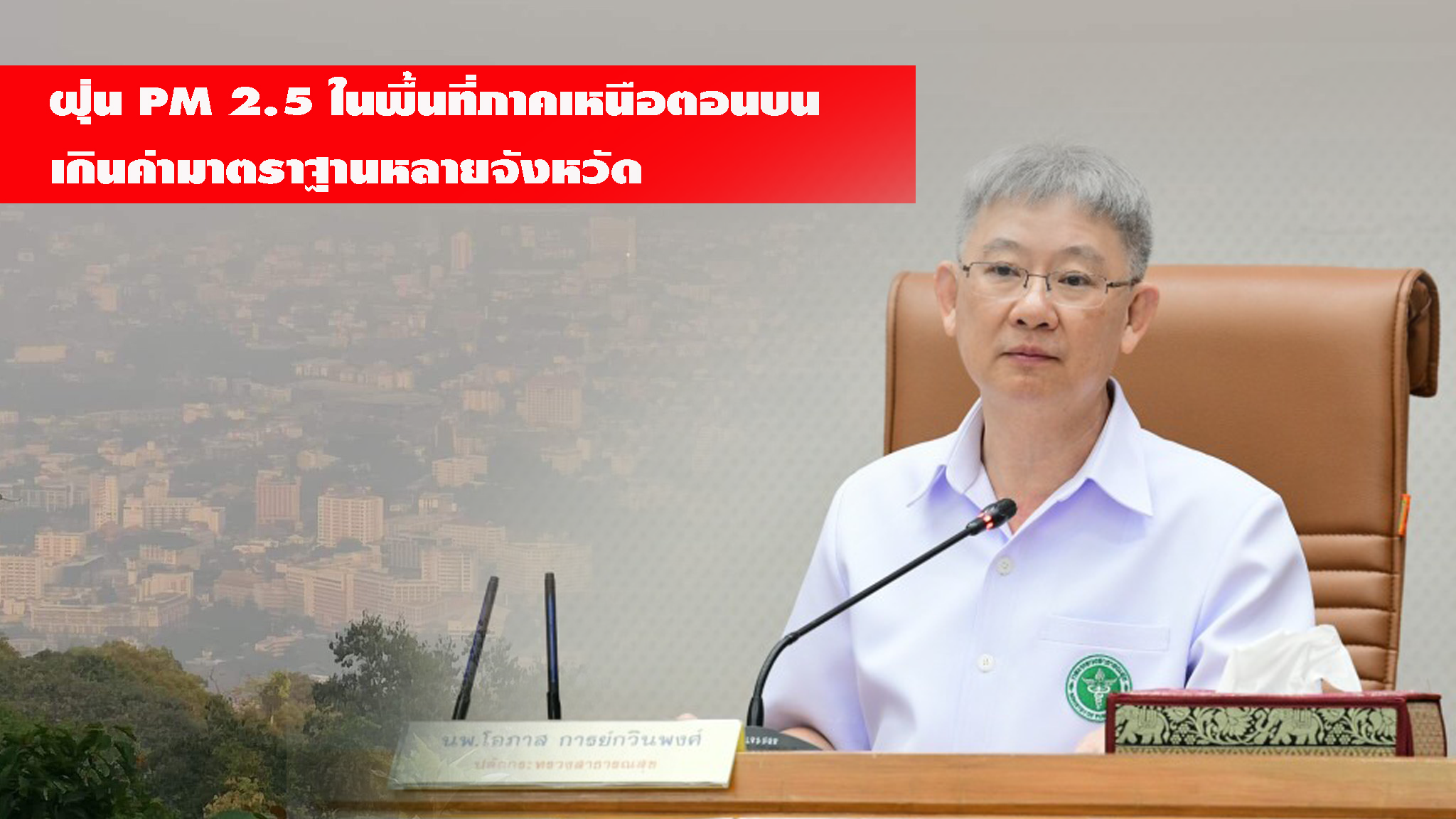 หน่วยงาน สธ. เข้มเฝ้าระวังสุขภาพประชาชนจากผลกระทบฝุ่น PM 2.5 ในพื้นที่ภาคเหนือตอนบน   