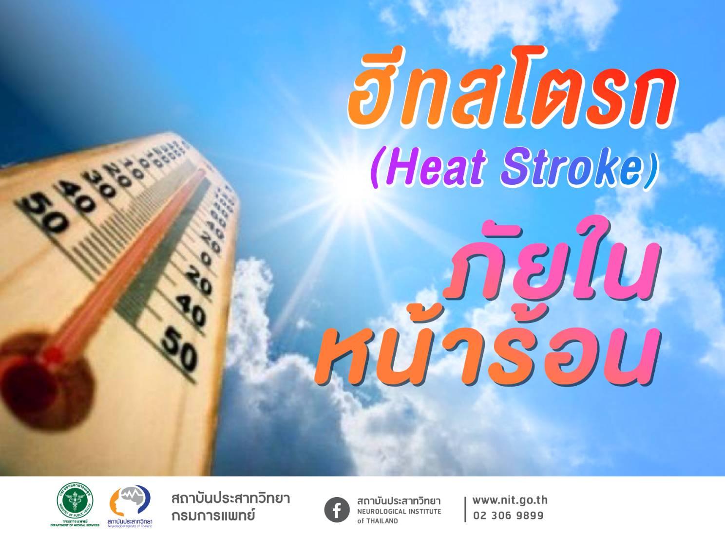 กรมการแพทย์เตือน ฮีทสโตรก!! ภัยในหน้าร้อน 
