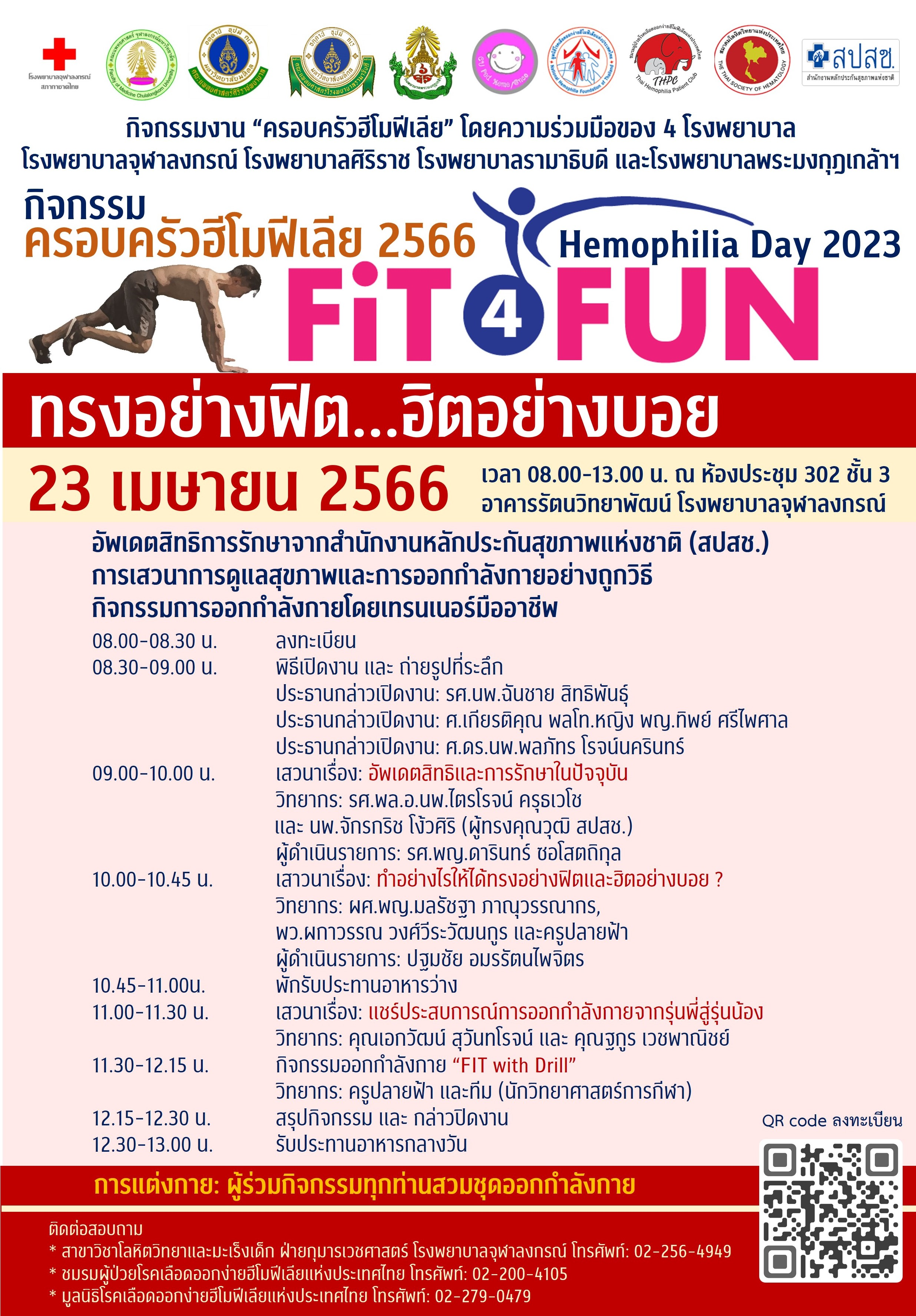 “วันครอบครัวฮีโมฟีเลีย 2566 (Hemophilia Day 2023)”