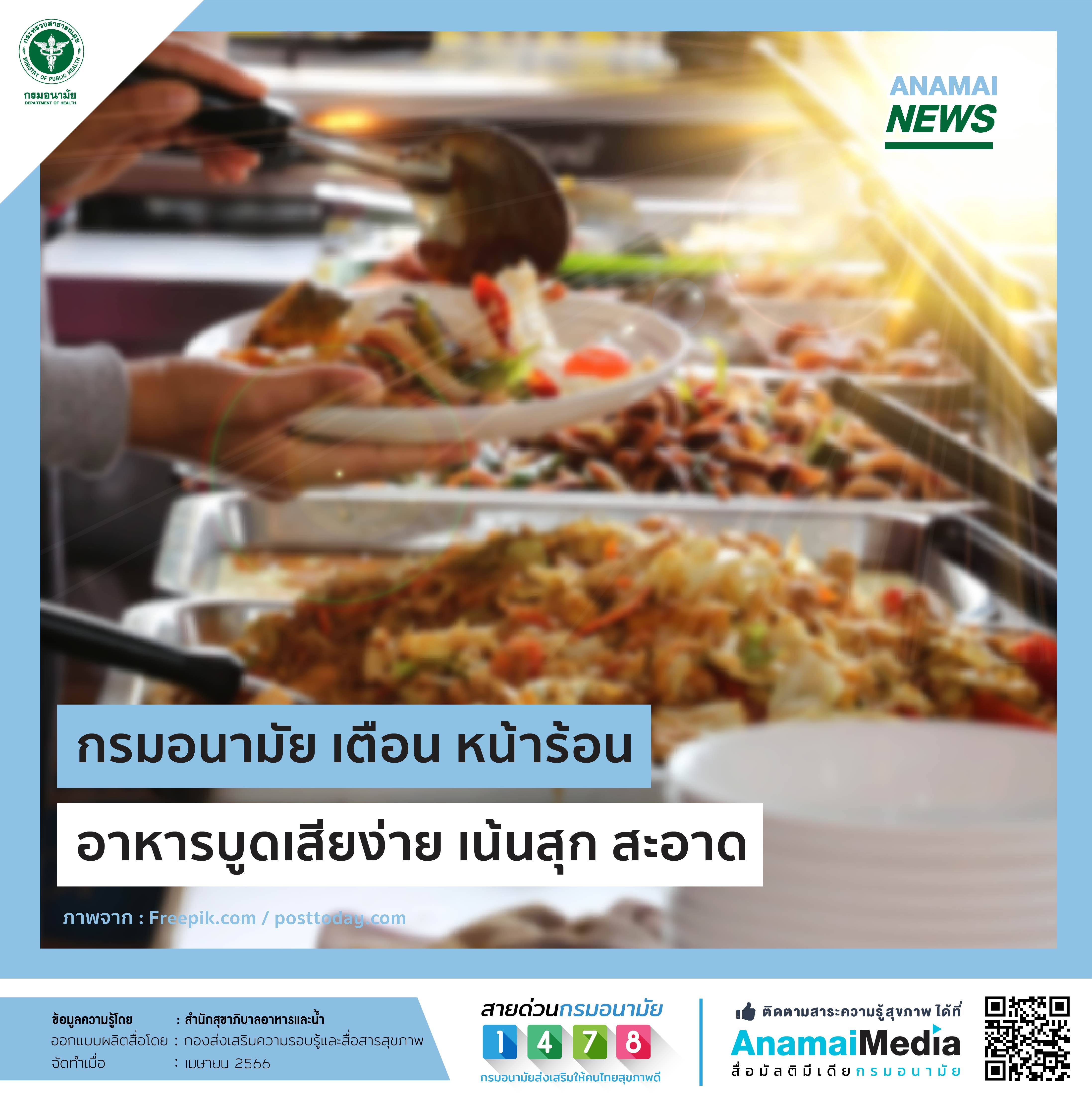 กรมอนามัย เตือน หน้าร้อน อาหารบูดเสียง่าย เน้นสุก สะอาด 