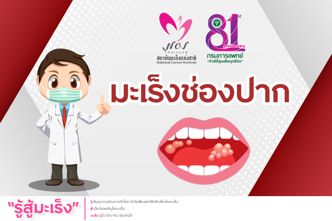 เมษายน เดือนแห่งการรณรงค์ต้านภัยมะเร็งช่องปาก
