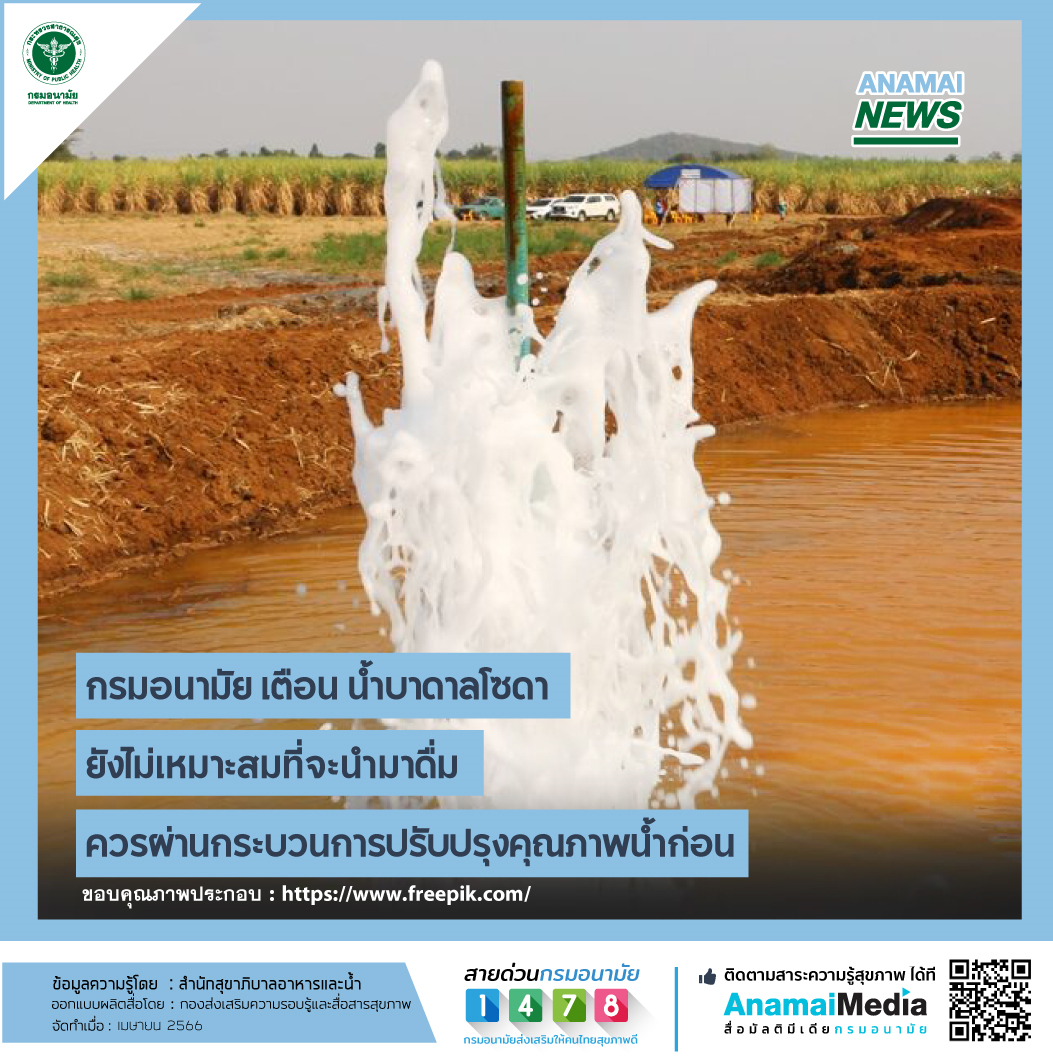 กรมอนามัย เตือน น้ำบาดาลโซดายังไม่เหมาะสมที่จะนำมาดื่ม ควรผ่านกระบวนการปรับปรุงคุณภาพน้ำก่อน 