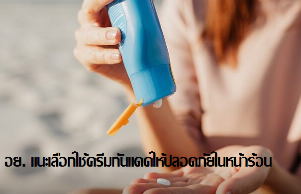 อย. แนะเลือกใช้ครีมกันแดดให้ปลอดภัยในหน้าร้อน