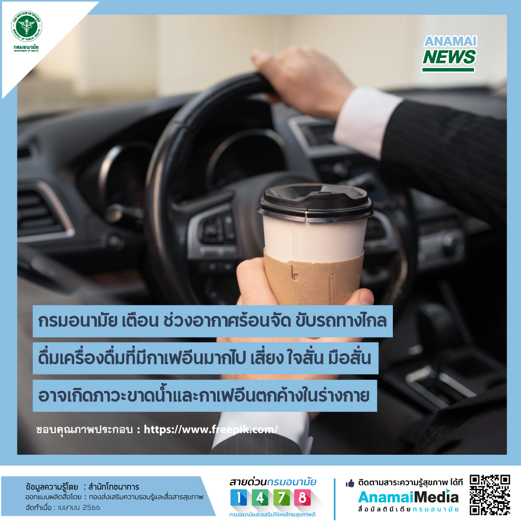กรมอนามัย เตือน ช่วงอากาศร้อนจัดขับรถทางไกล ดื่มเครื่องดื่มที่มีกาเฟอีนมากไป เสี่ยง ใจสั่น มือสั่น อาจเกิดภาวะขาดน้ำและกาเฟอีนตกค้างในร่างกาย