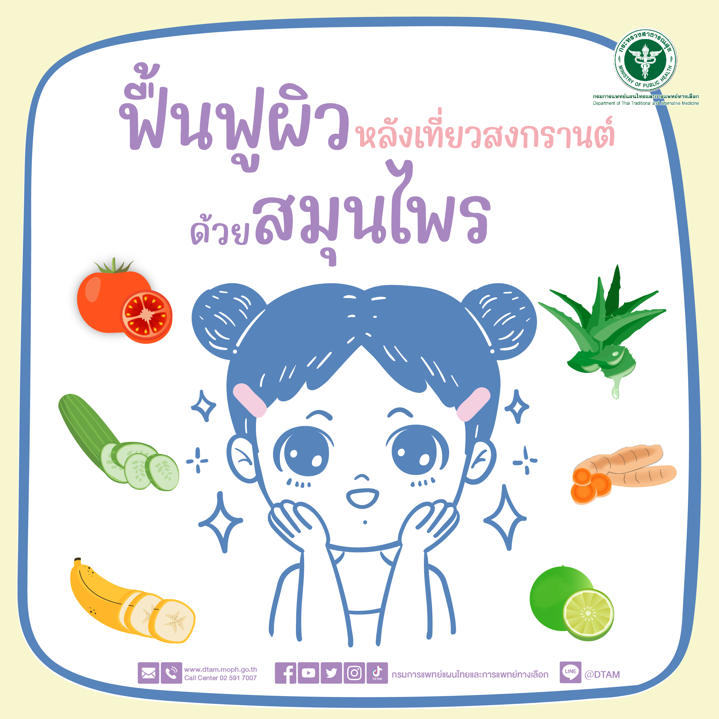 กรมการแพทย์แผนไทยฯ เผย 6 เคล็ดลับ ฟื้นฟูสุขภาพผิวหน้า ผิวพรรณ ด้วยสมุนไพร หลังเทศกาลสงกรานต์