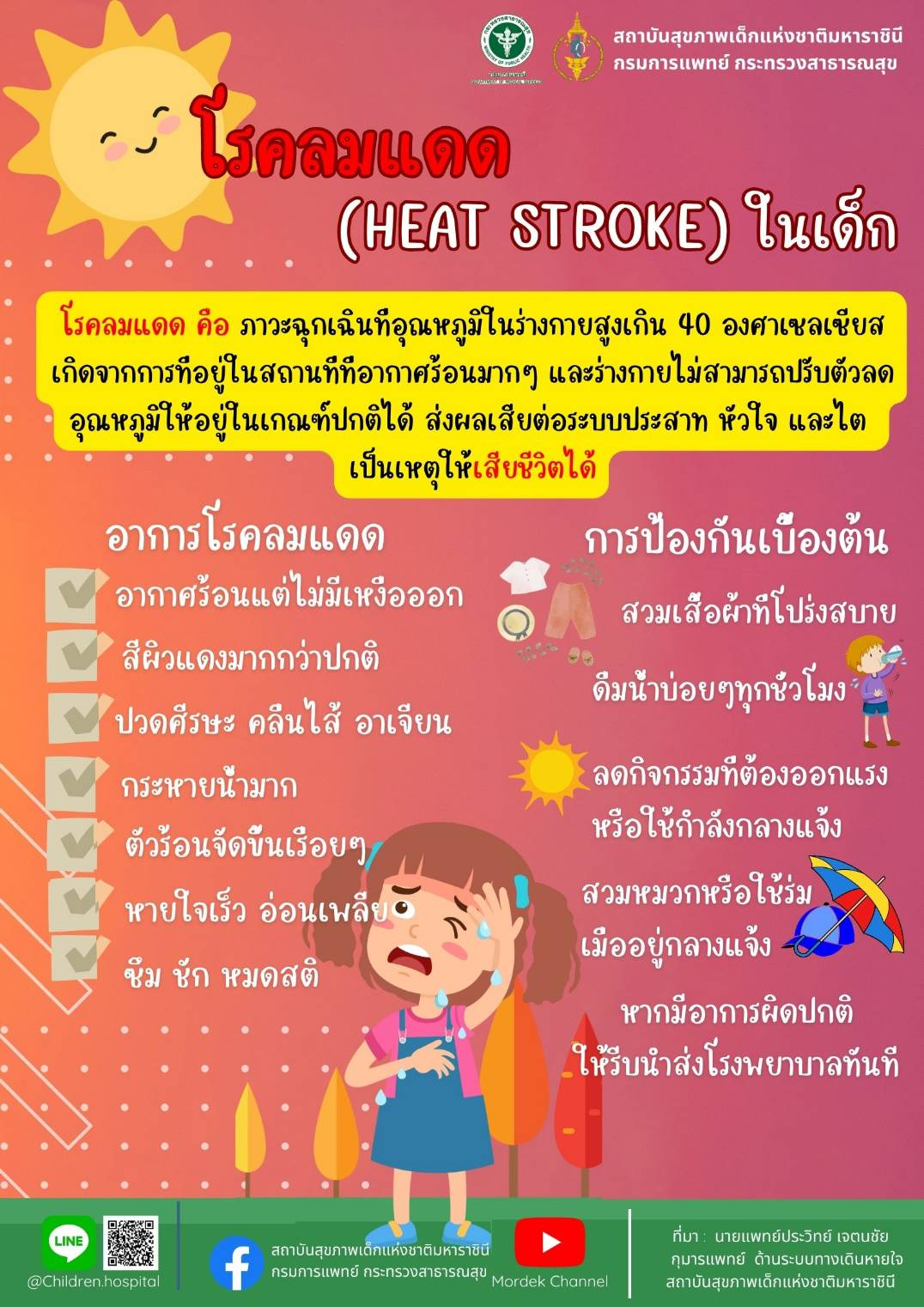 กรมการแพทย์เตือนโรคลมแดดในเด็ก 