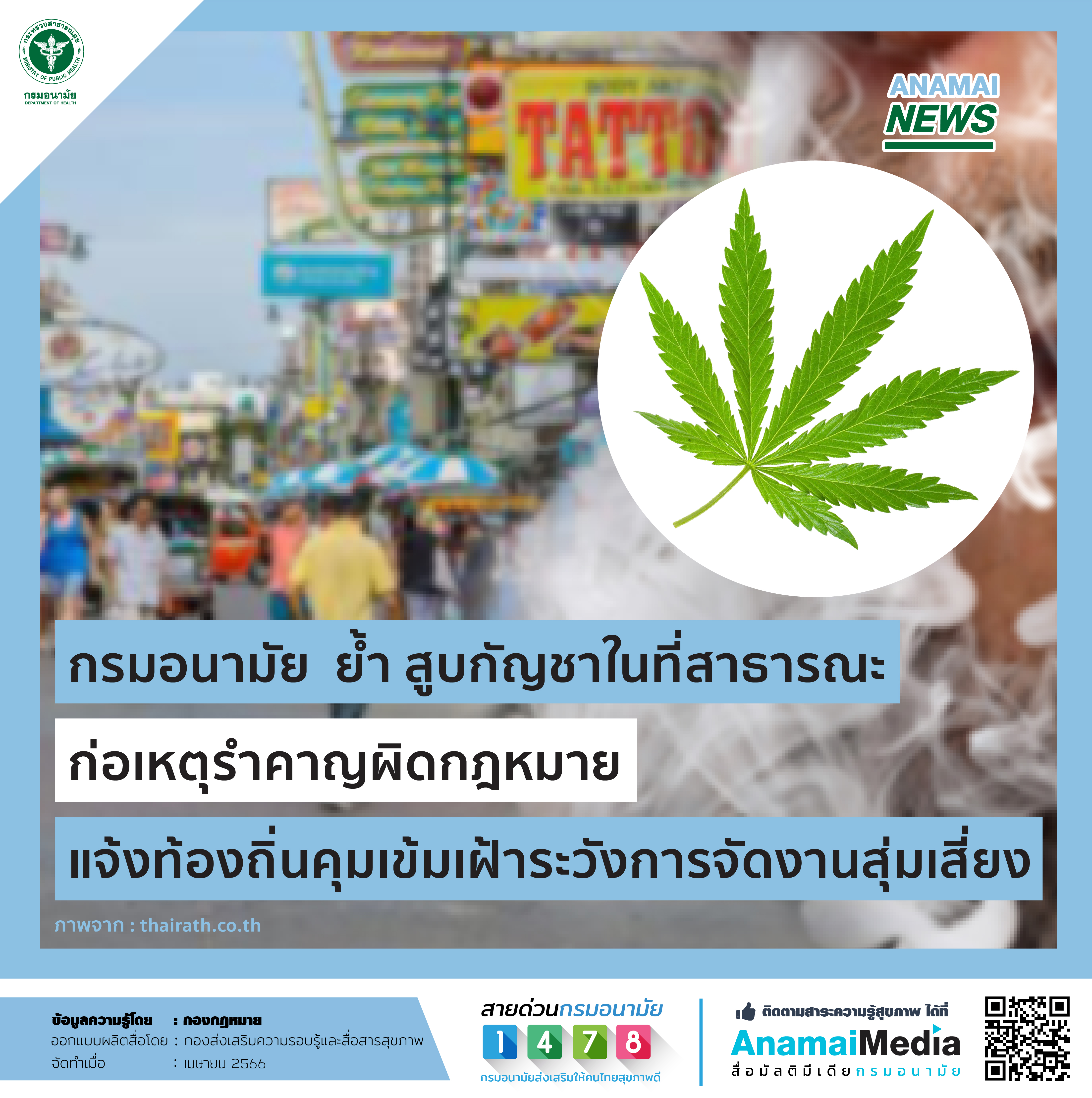 กรมอนามัย  ย้ำ สูบกัญชาในที่สาธารณะก่อเหตุรำคาญผิดกฎหมาย แจ้งท้องถิ่นคุมเข้มเฝ้าระวังการจัดงานสุ่มเสี่ยง