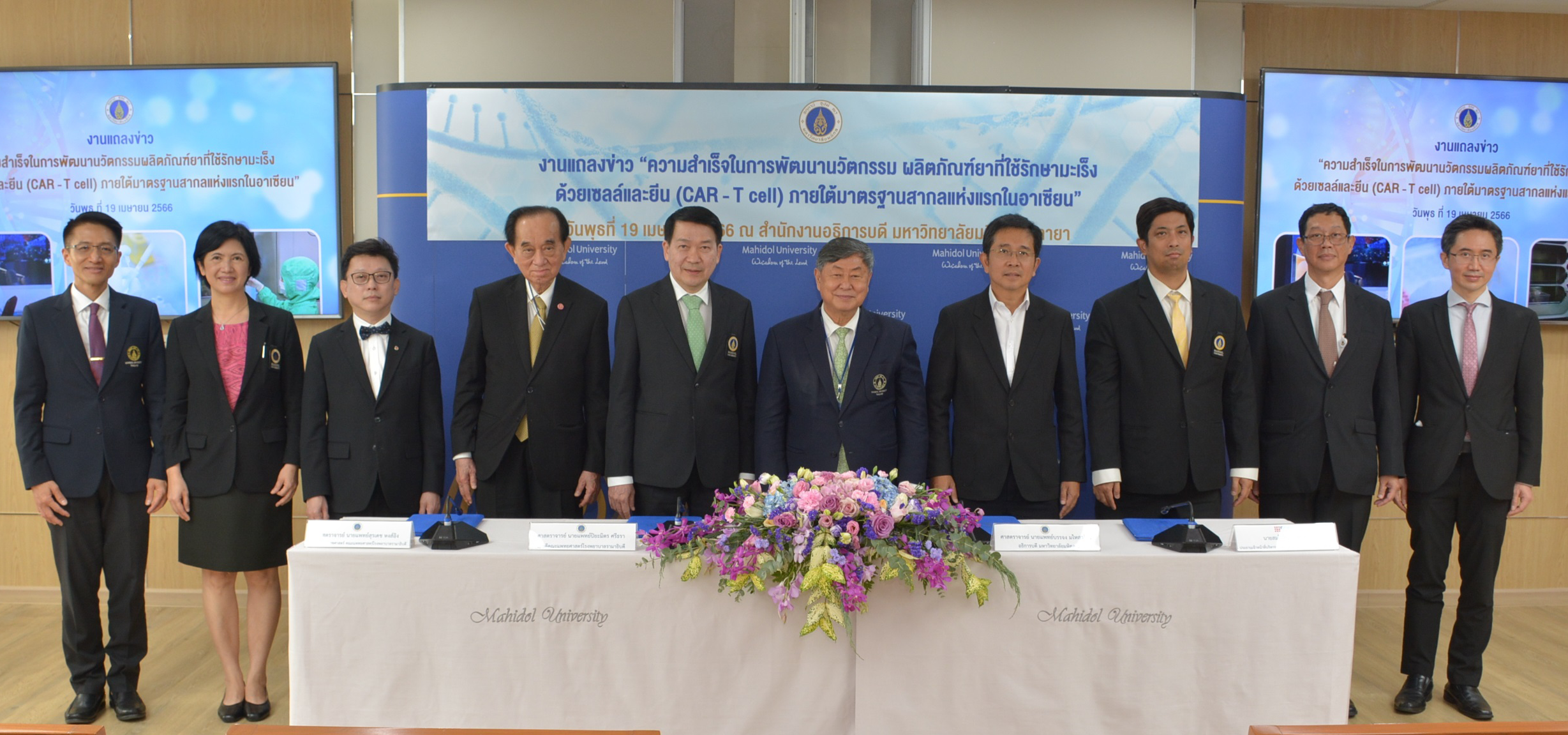มหิดล แถลงผลสำเร็จในการพัฒนานวัตกรรมผลิตภัณฑ์ยาที่ใช้รักษามะเร็ง ด้วยเซลล์และยีน (CAR - T cell) ภายใต้มาตรฐานสากลแห่งแรกในอาเซียน