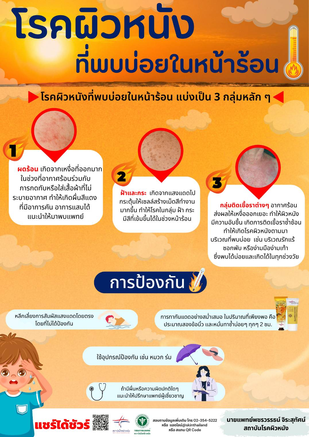 โรคผิวหนังที่พบบ่อยในหน้าร้อน