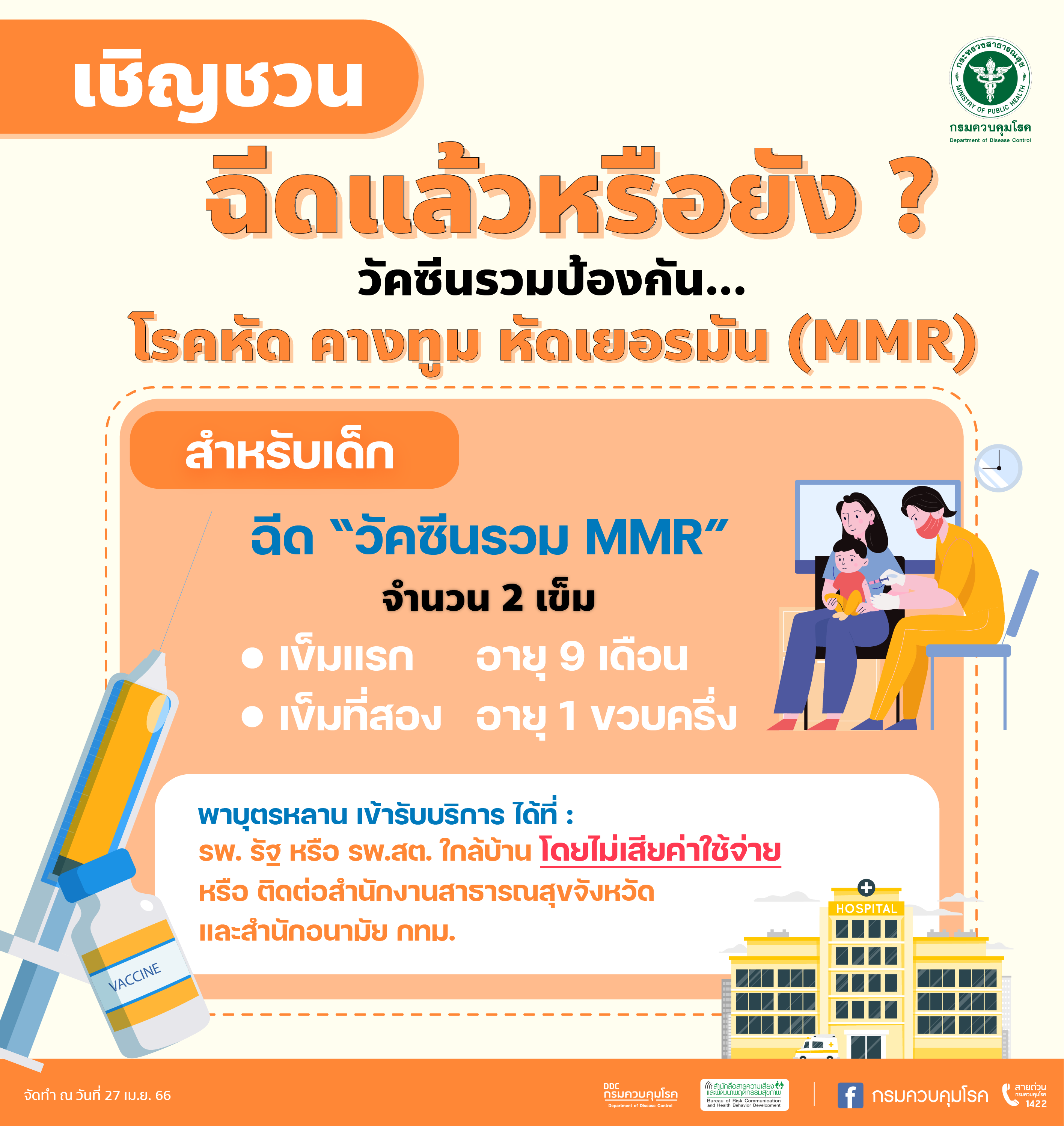 กรมควบคุมโรค เชิญชวน ผู้ปกครอง พาบุตร-หลาน ฉีดวัคซีนรวมป้องกันโรคหัด คางทูม และหัดเยอรมัน (MMR)